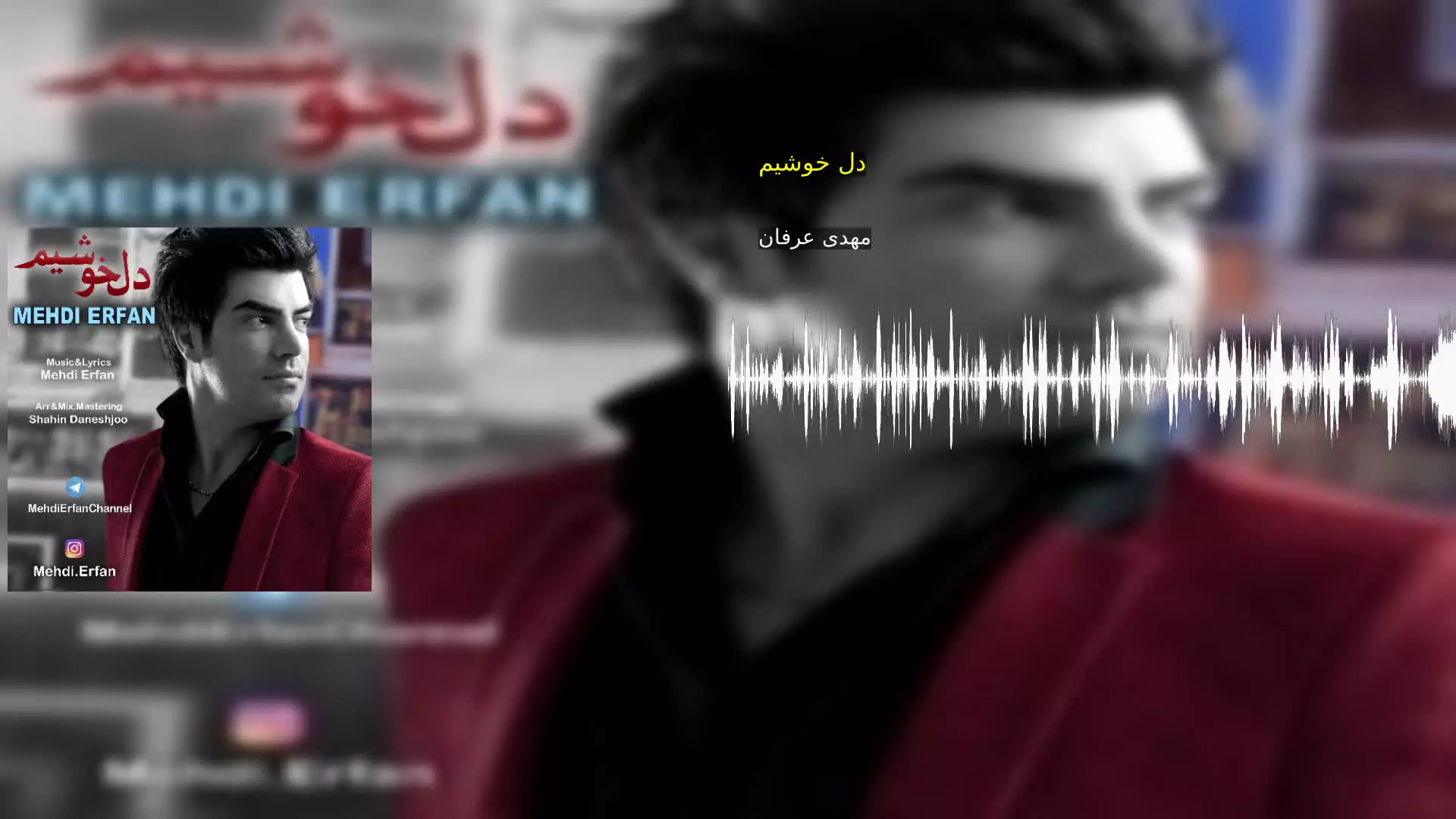 دل خوشیم مهدی عرفان