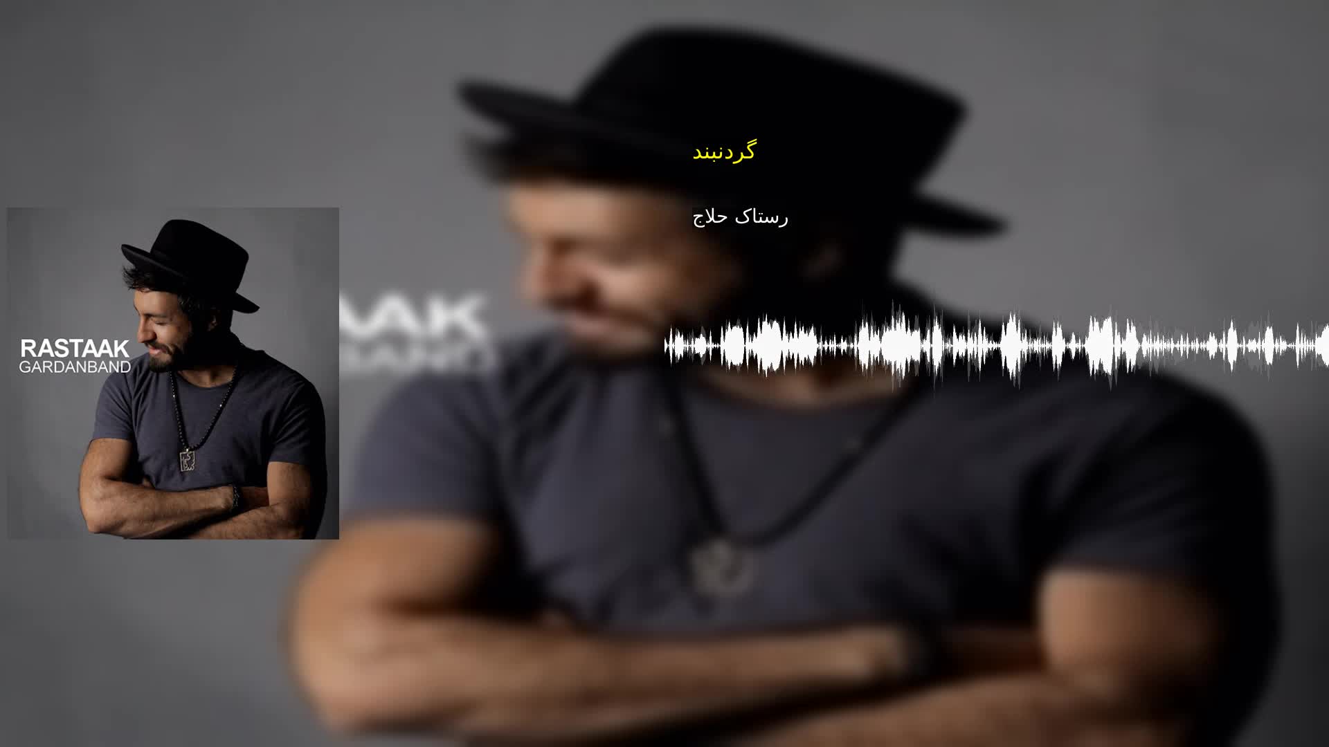 دانلود گردنبند رستاک حلاج