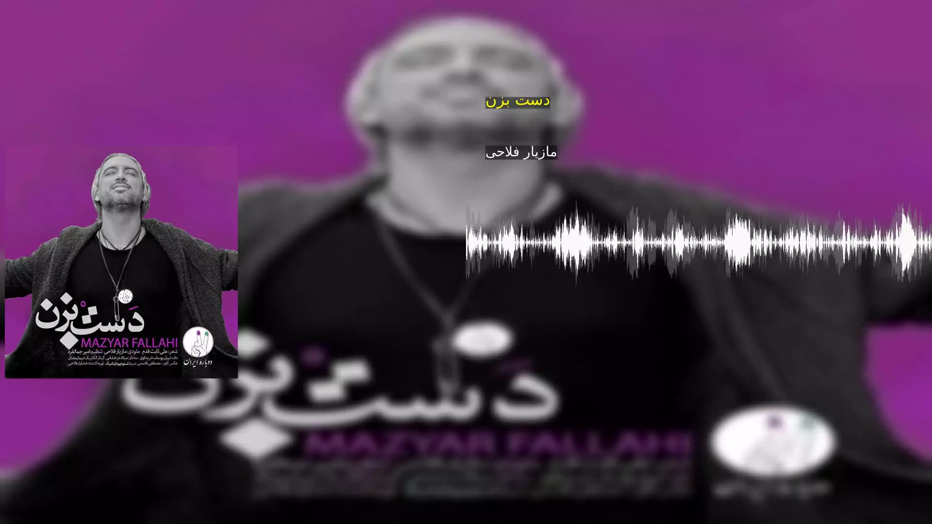 دست بزن مازیار فلاحی