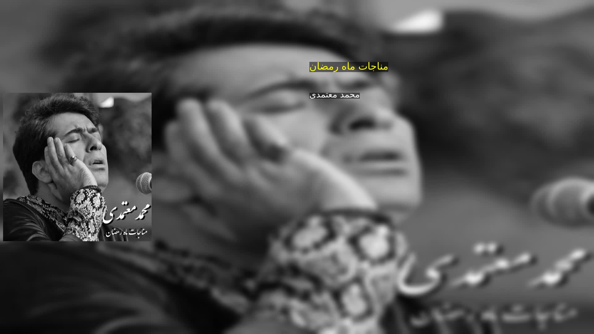 دانلود مناجات ماه رمضان محمد معتمدی