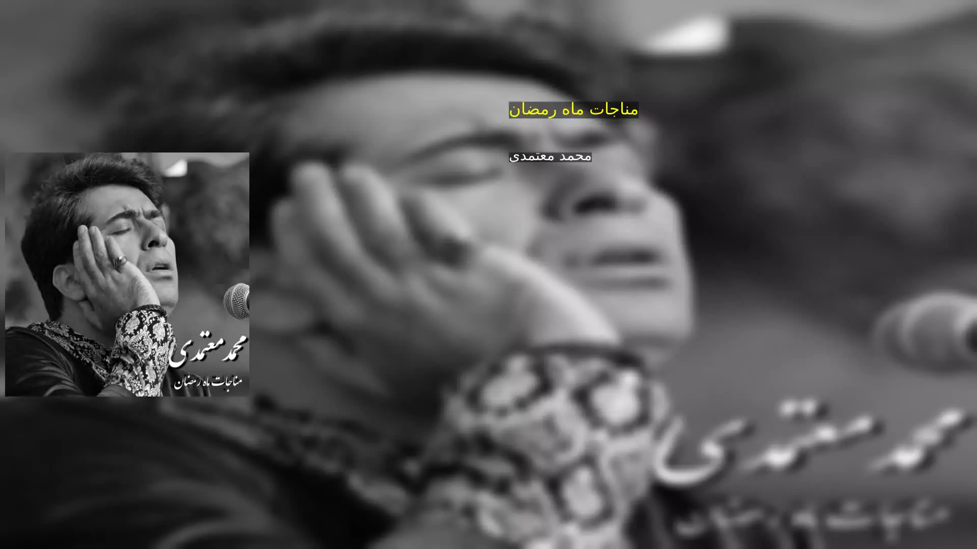 مناجات ماه رمضان محمد معتمدی
