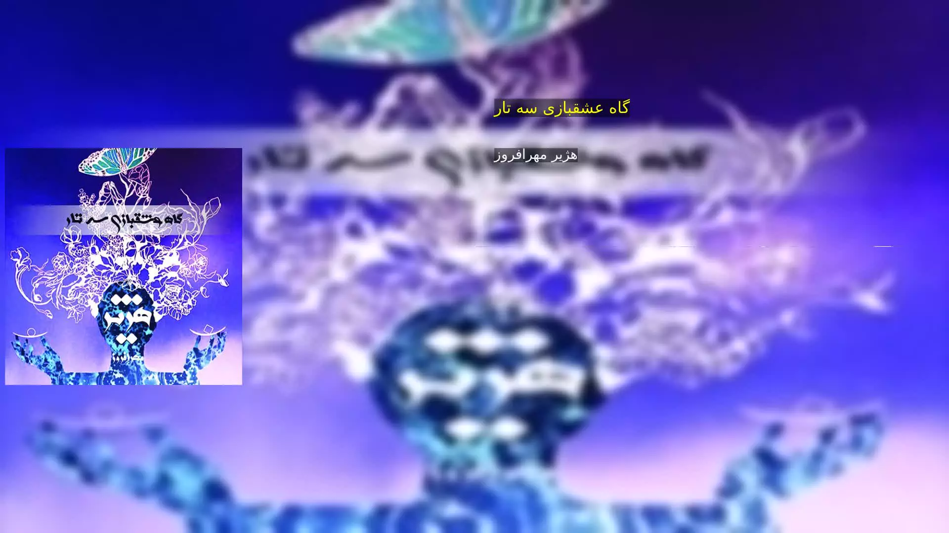 گاه عشقبازی سه تار هژیر مهرافروز