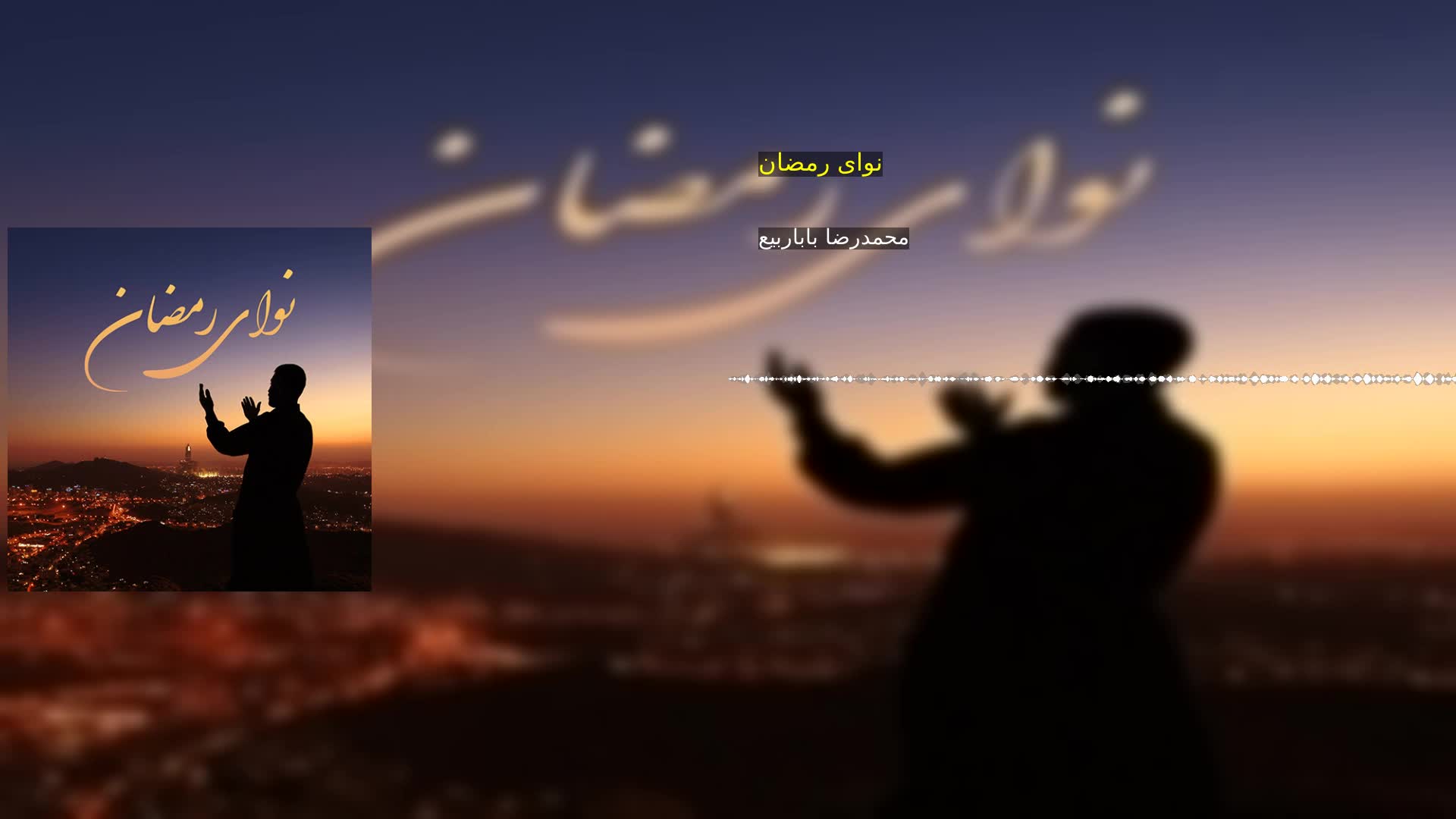 دانلود نوای رمضان محمدرضا باباربیع