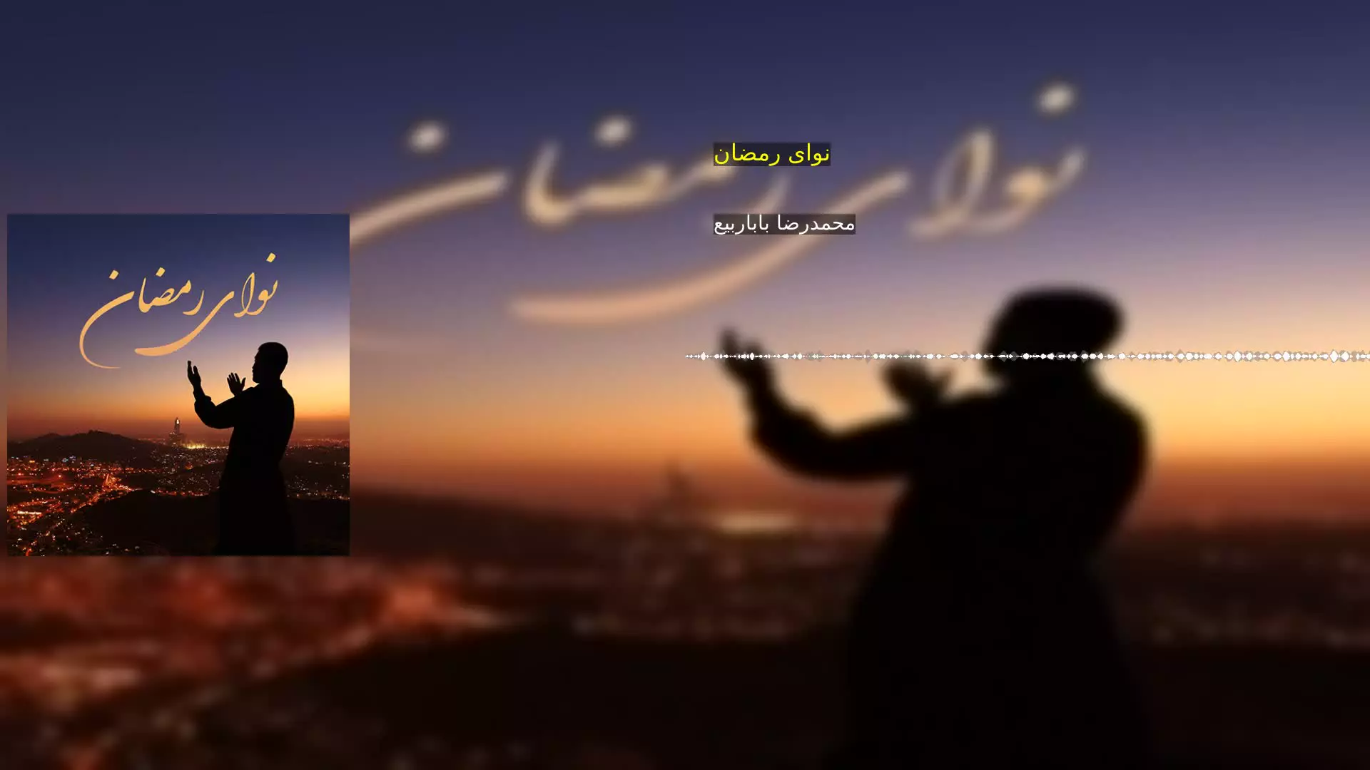نوای رمضان محمدرضا باباربیع