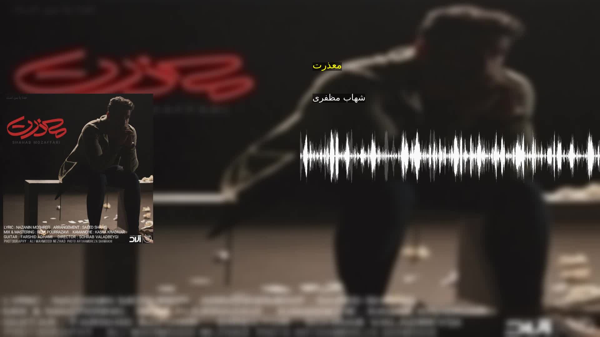 دانلود معذرت شهاب مظفری