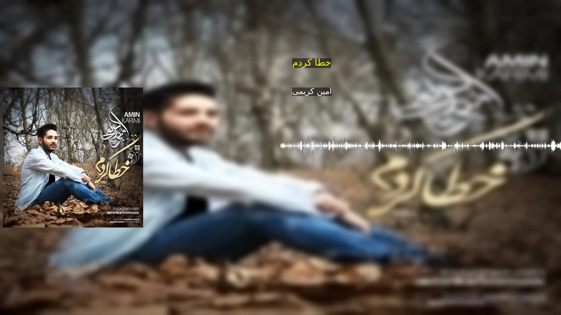 دانلود خطا کردم امین کریمی