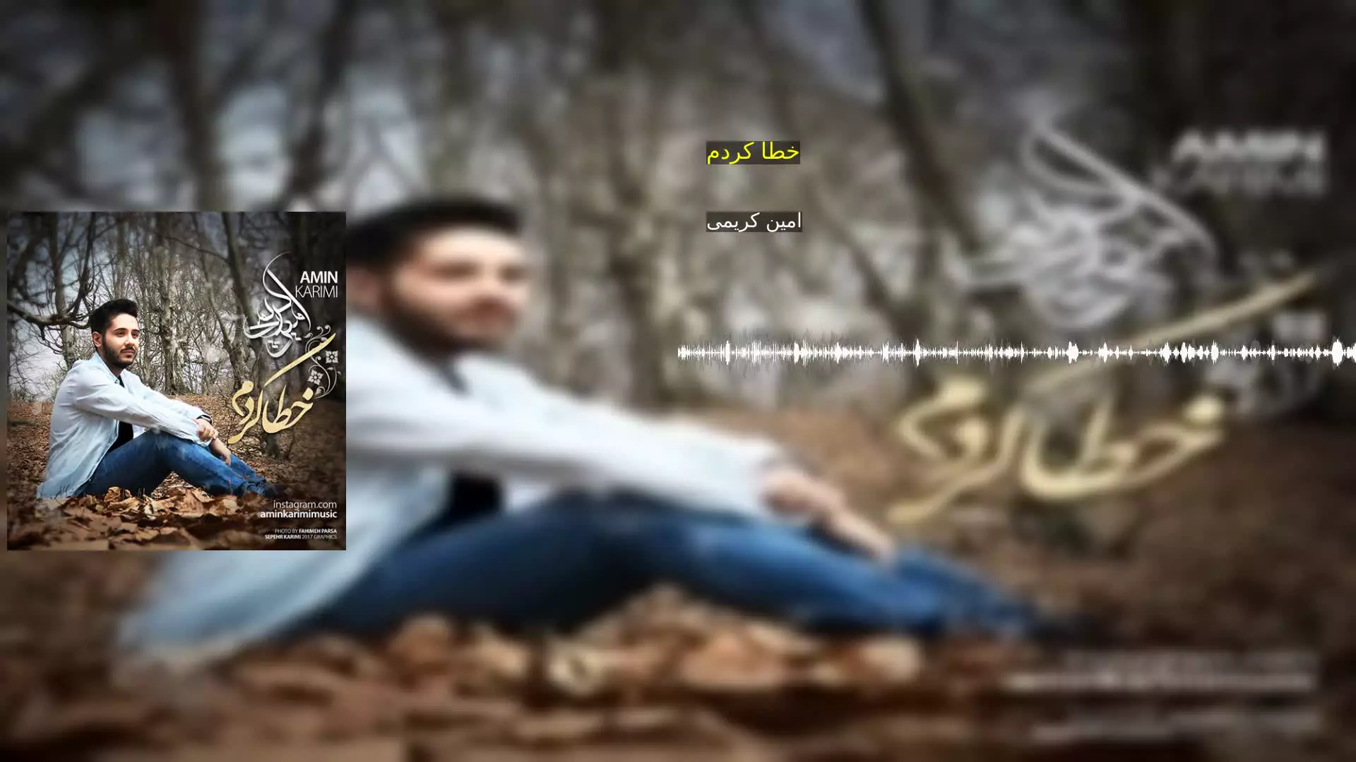 خطا کردم امین کریمی