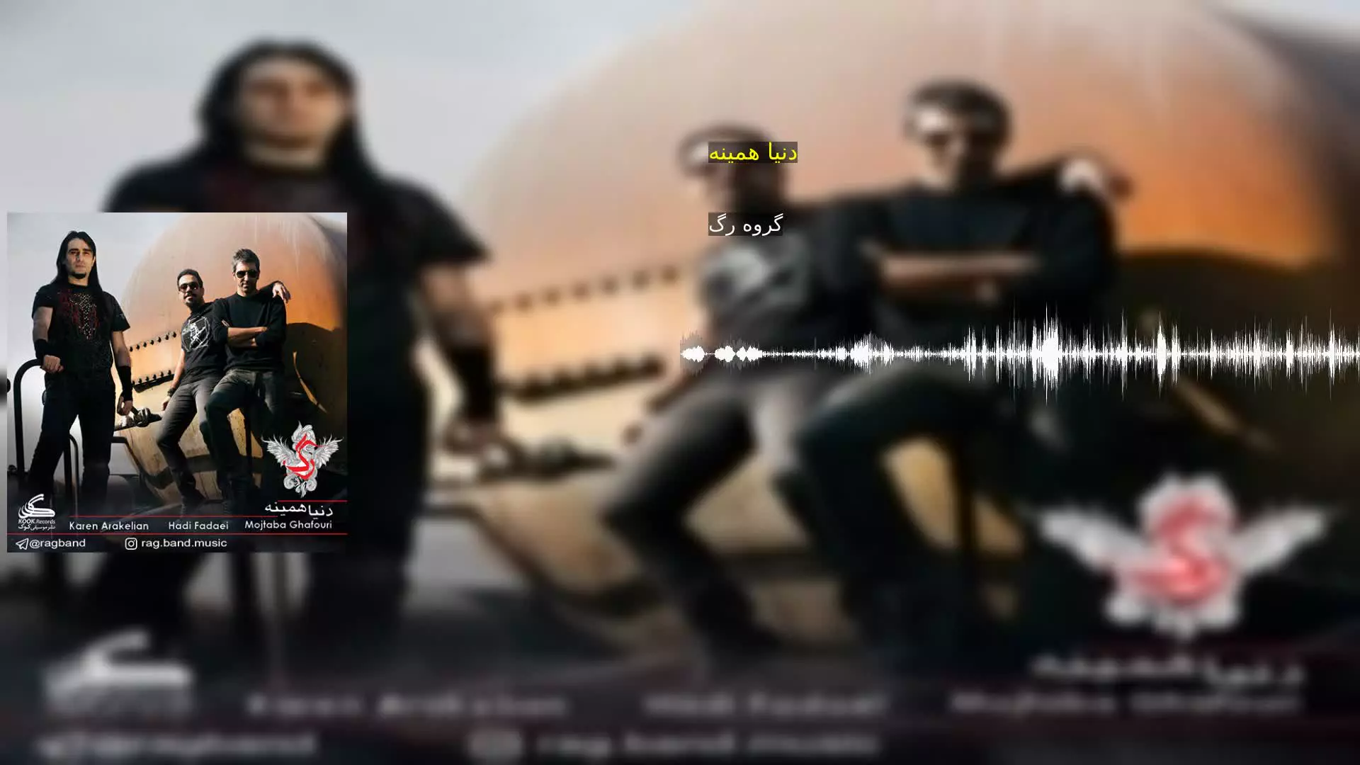 دنیا همینه گروه رگ