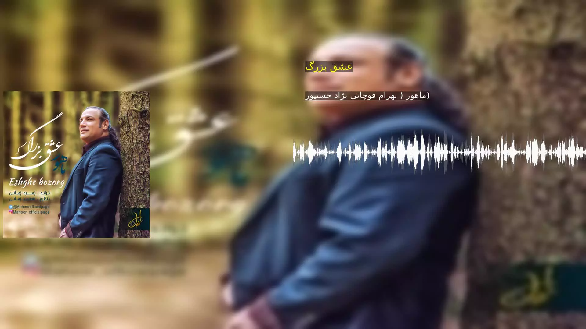 عشق بزرگ ماهور ( بهرام قوچانى نژاد حسنپور)