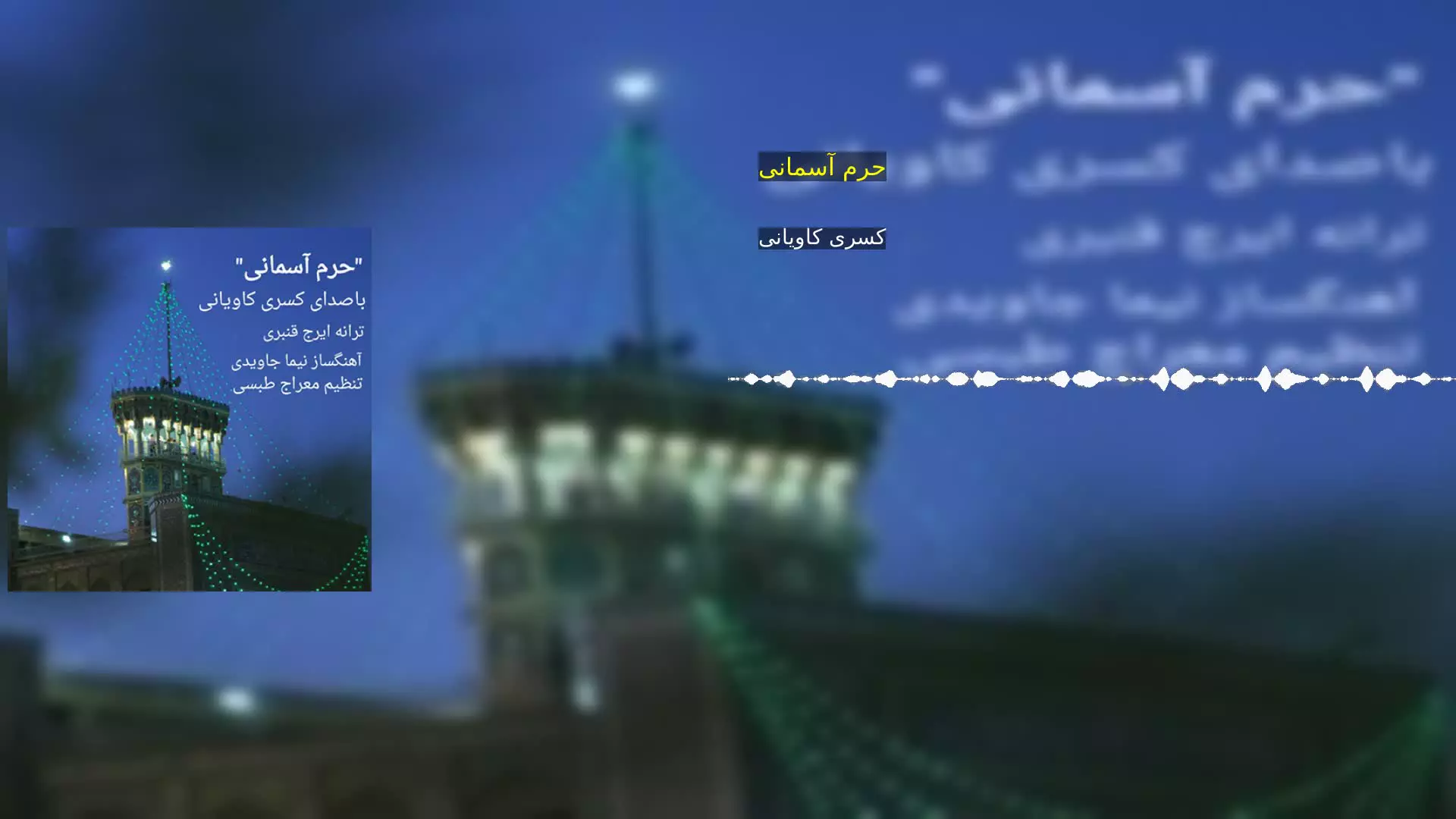 حرم آسمانی کسری کاویانی