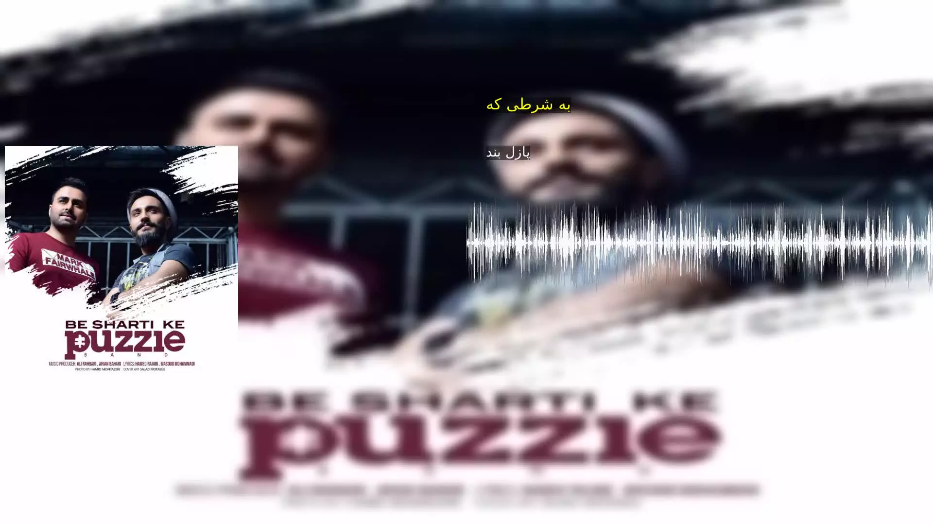 به شرطی که پازل بند