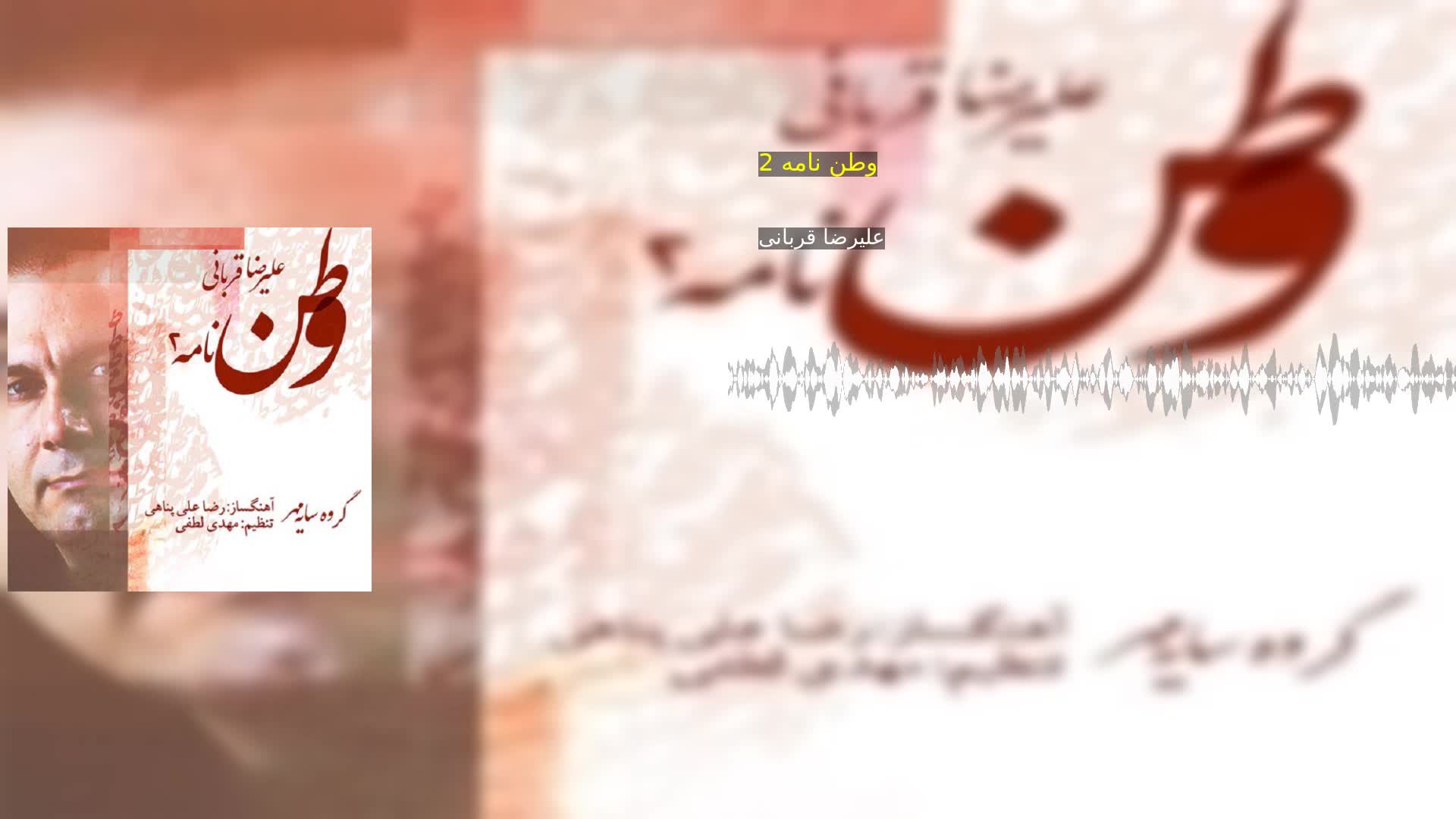 دانلود وطن نامه 2 علیرضا قربانی