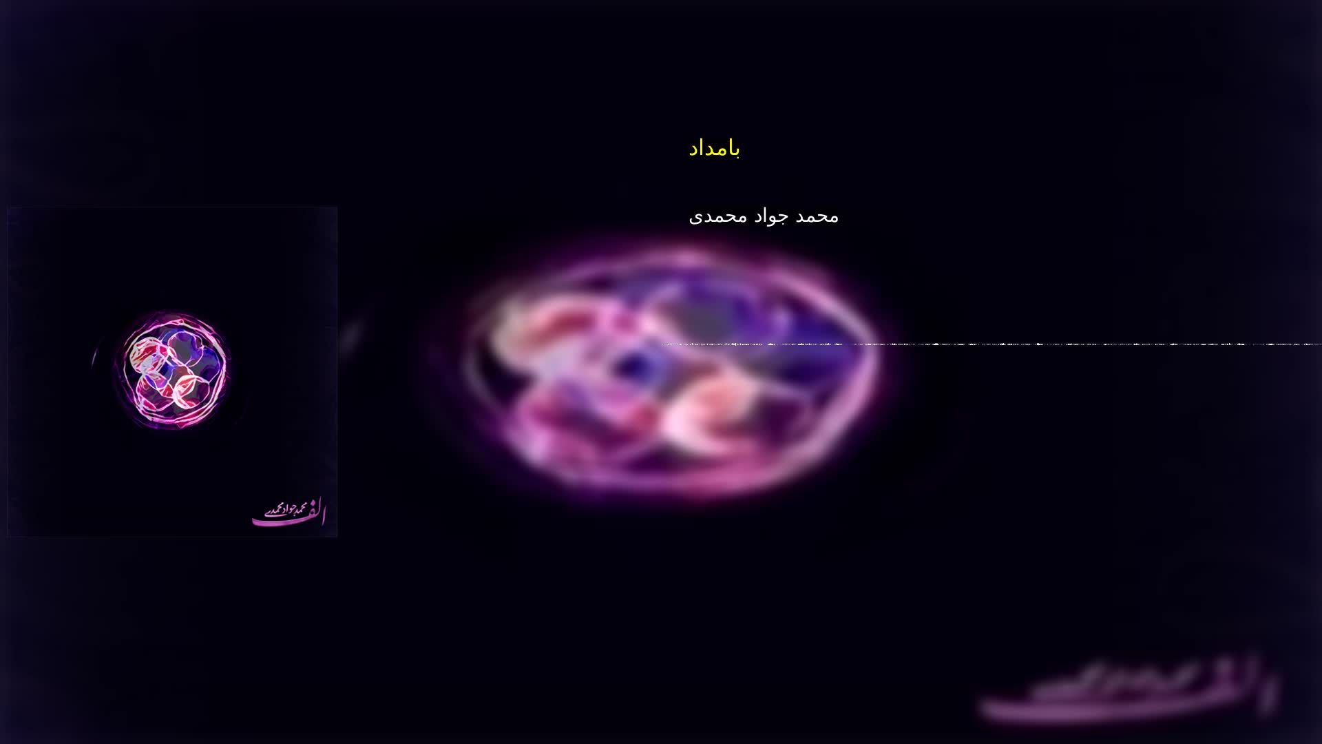 دانلود بامداد محمد جواد محمدی