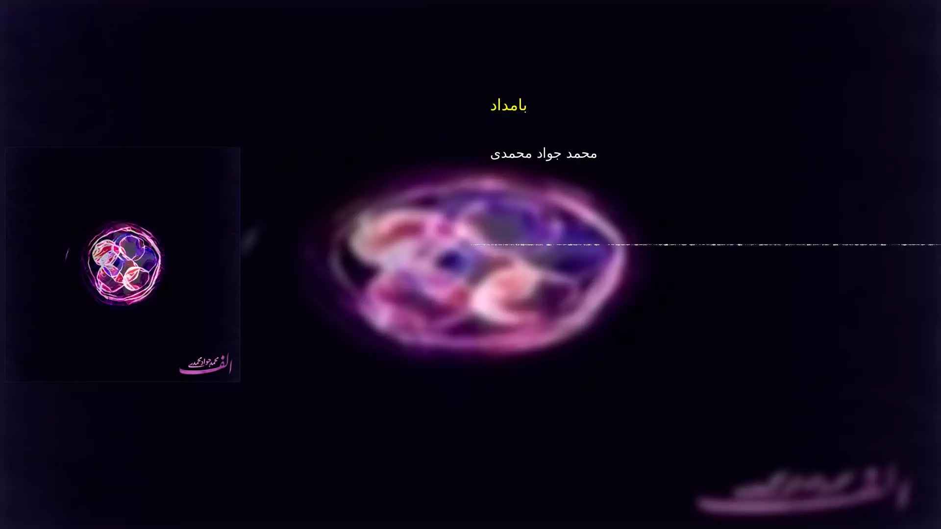 بامداد محمد جواد محمدی