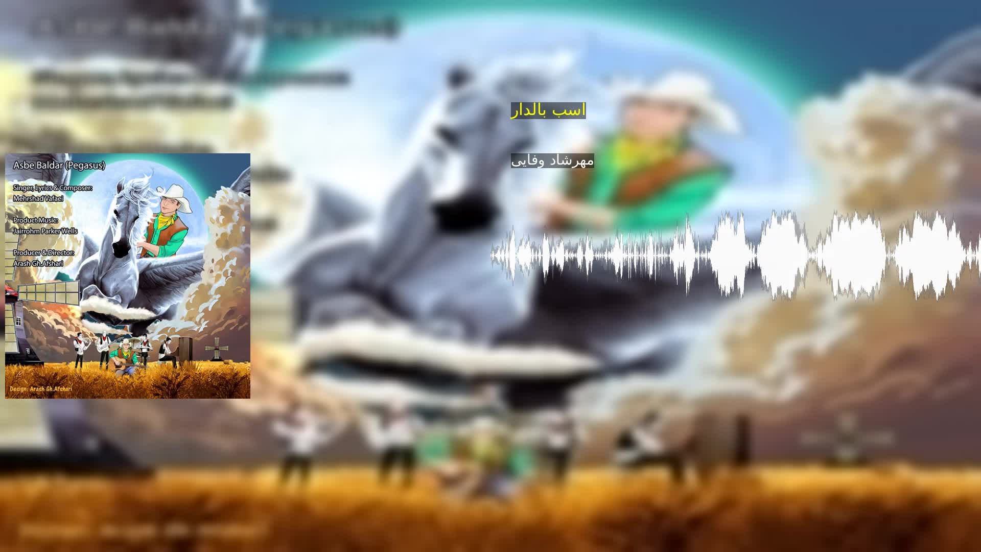 دانلود اسب بالدار مهرشاد وفایی