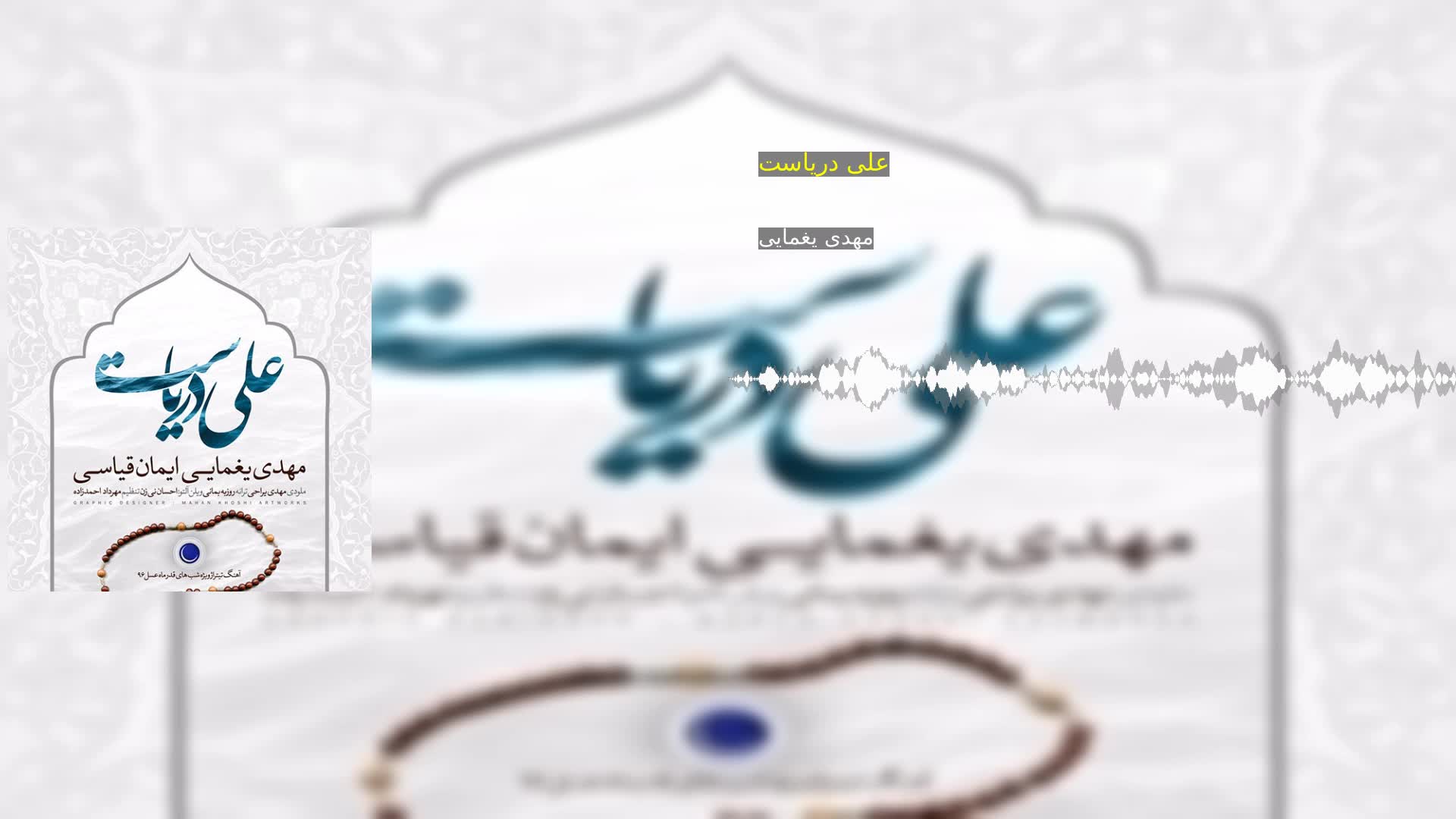 دانلود علی دریاست مهدی یغمایی