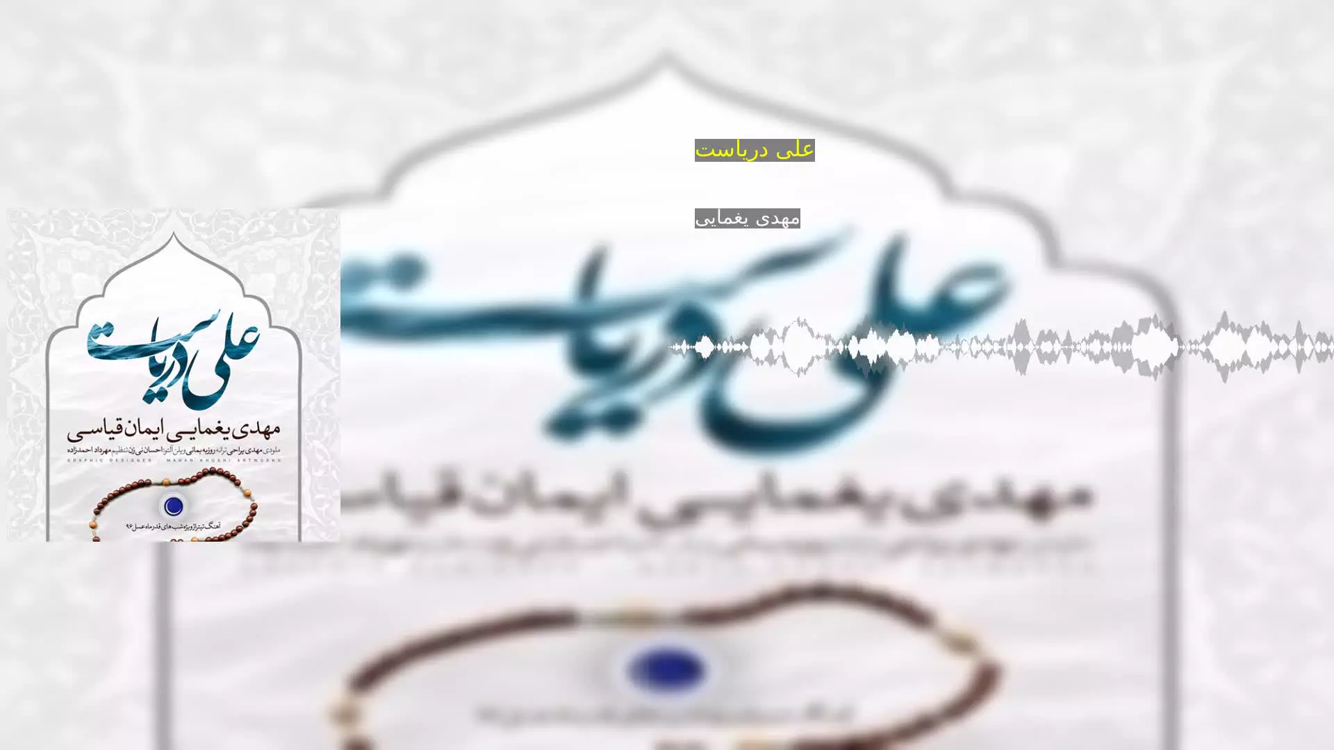 علی دریاست مهدی یغمایی