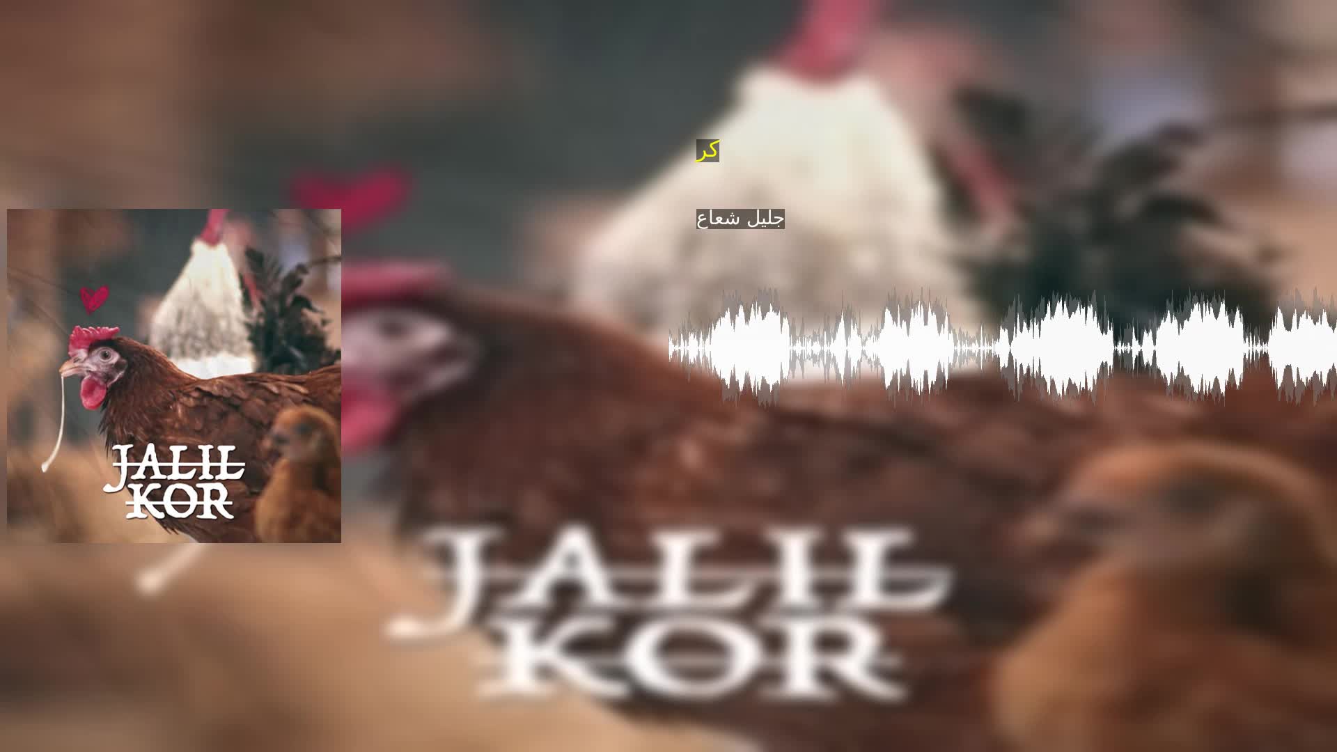 دانلود کر جلیل شعاع