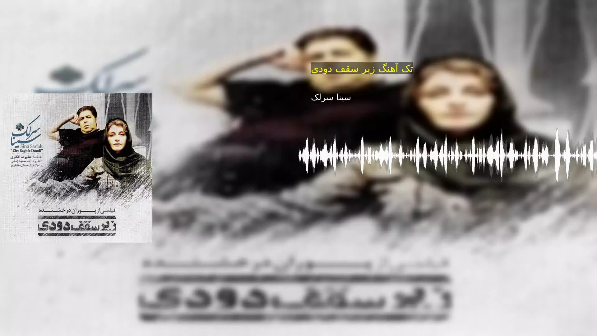 تک آهنگ زیر سقف دودی سینا سرلک