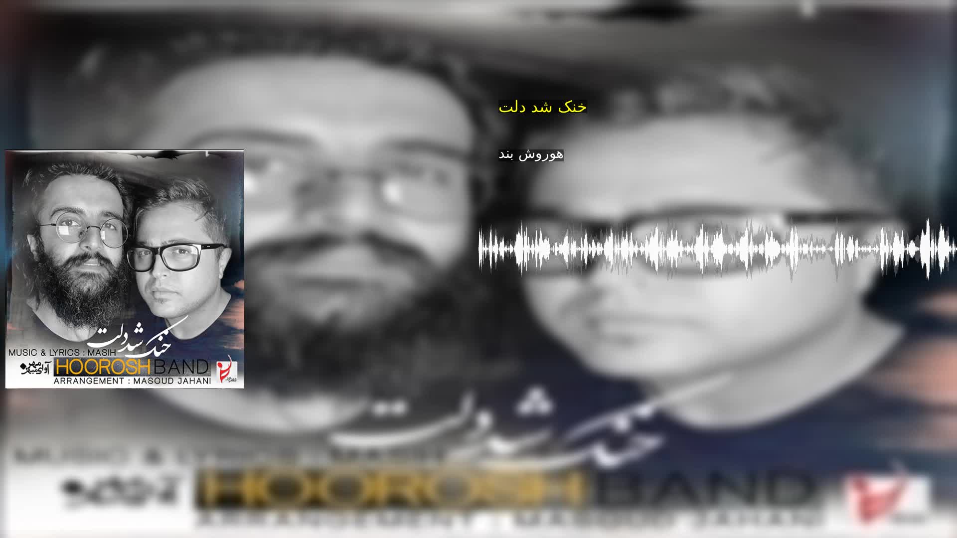 دانلود خنک شد دلت هوروش بند