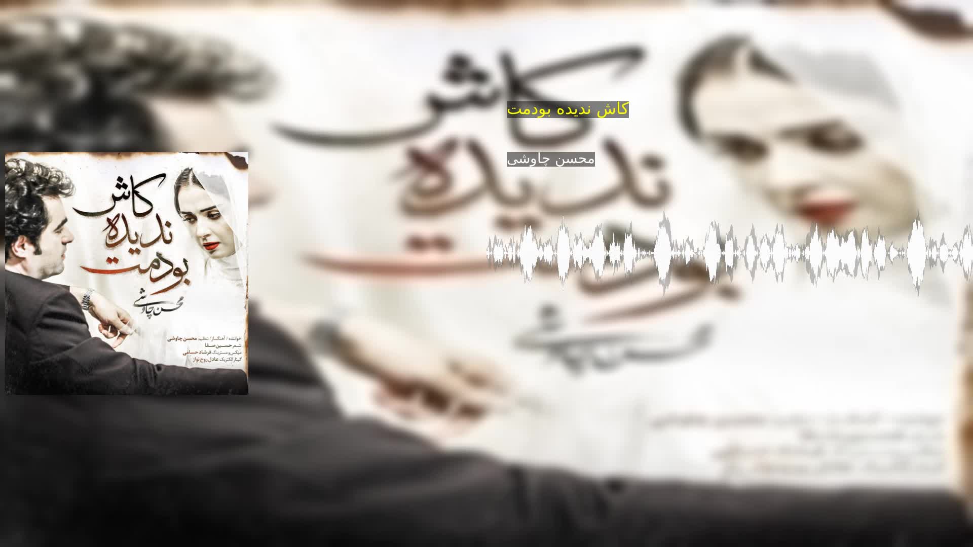 دانلود کاش ندیده بودمت محسن چاوشی