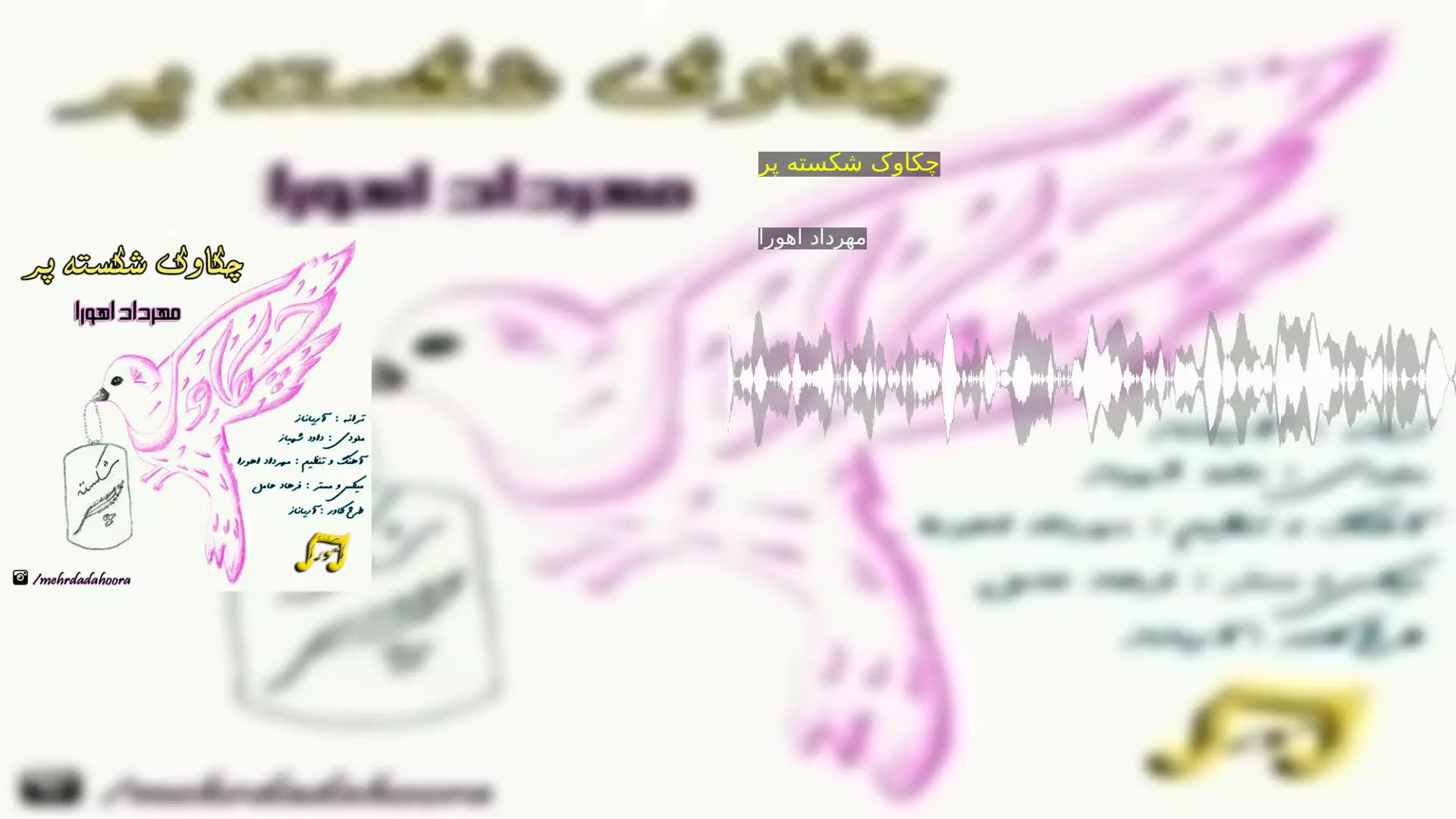 چکاوک شکسته پر مهرداد اهورا