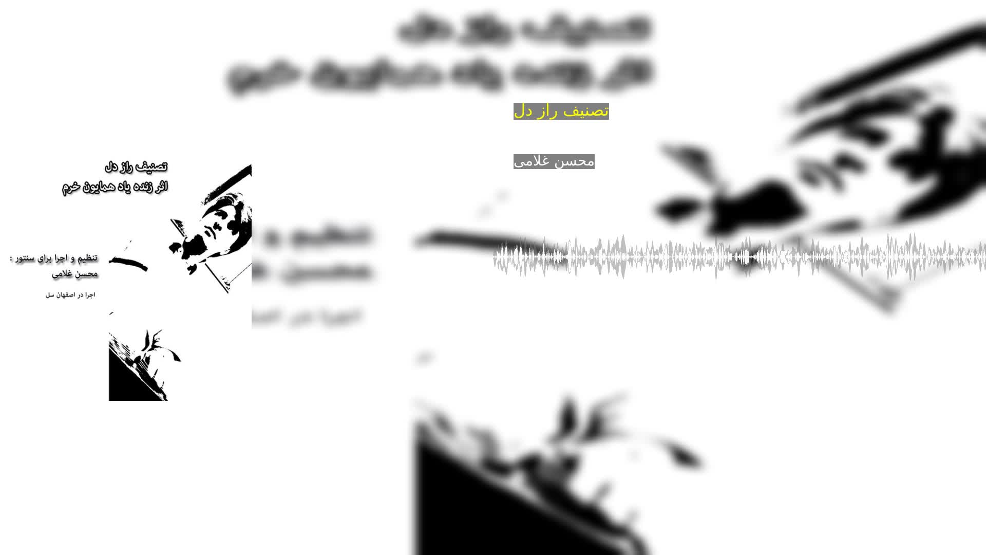 دانلود تصنیف راز دل محسن غلامی