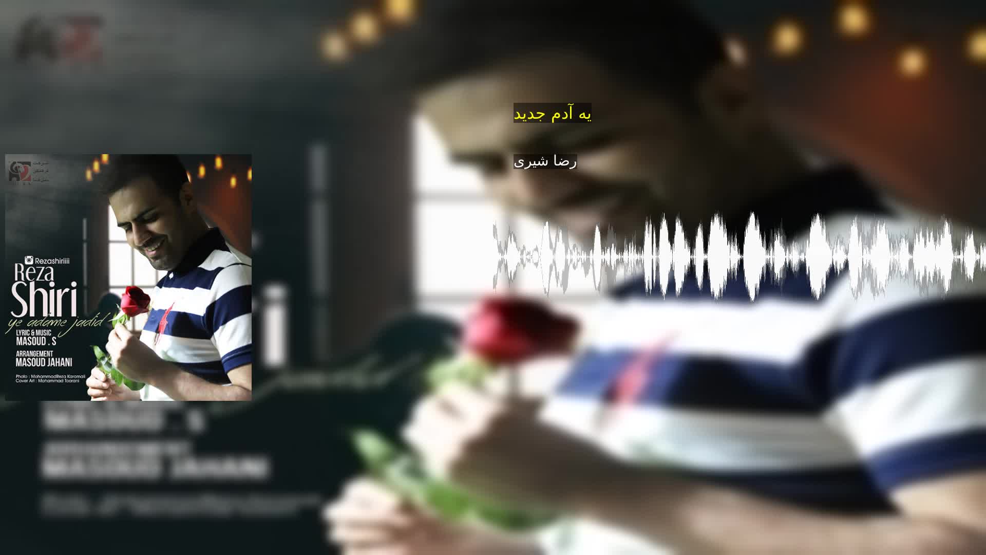 دانلود یه آدم جدید رضا شیری