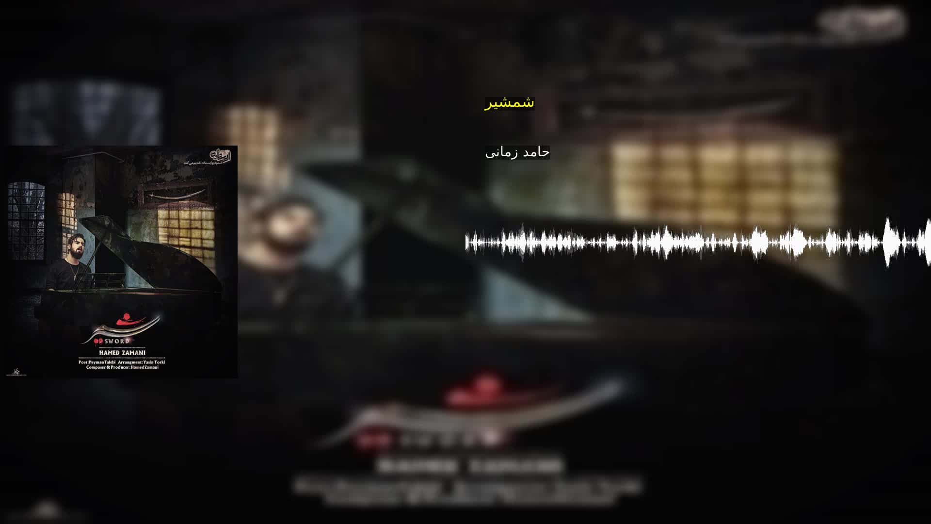 دانلود شمشیر حامد زمانی