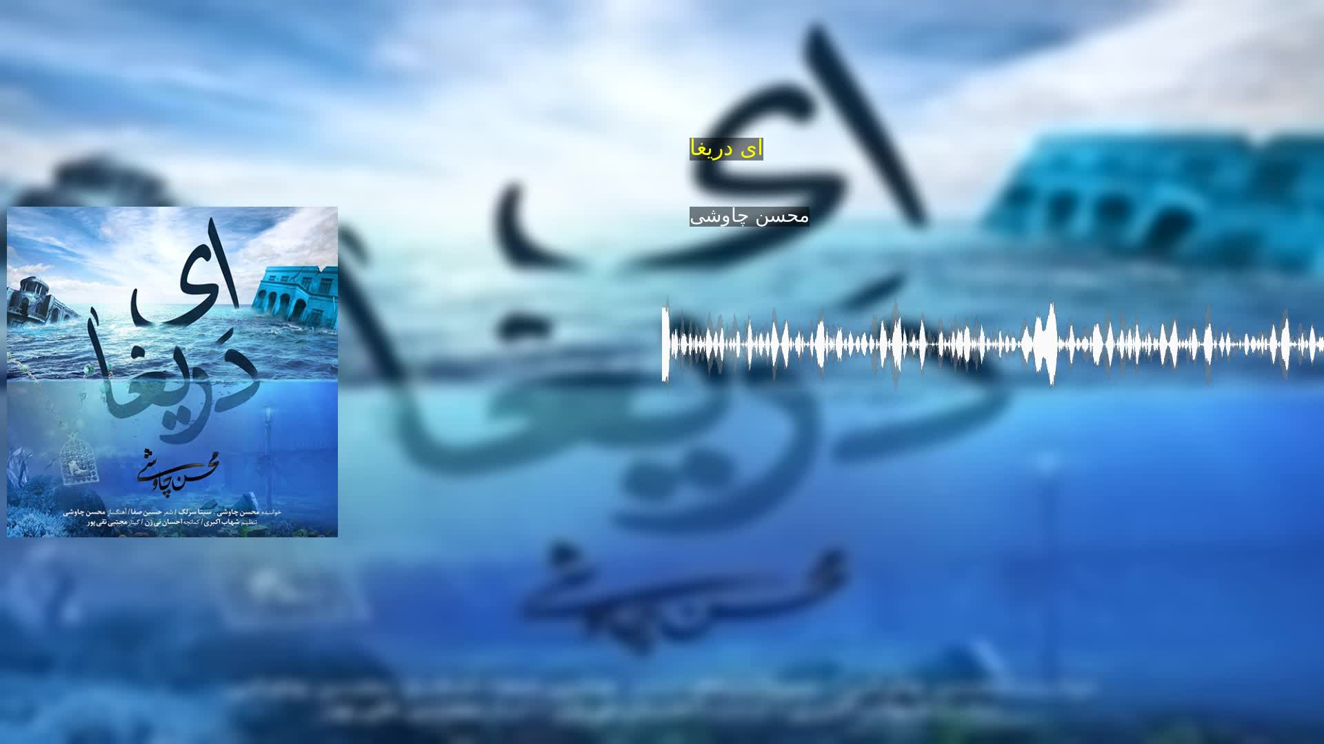 دانلود ای دریغا محسن چاوشی