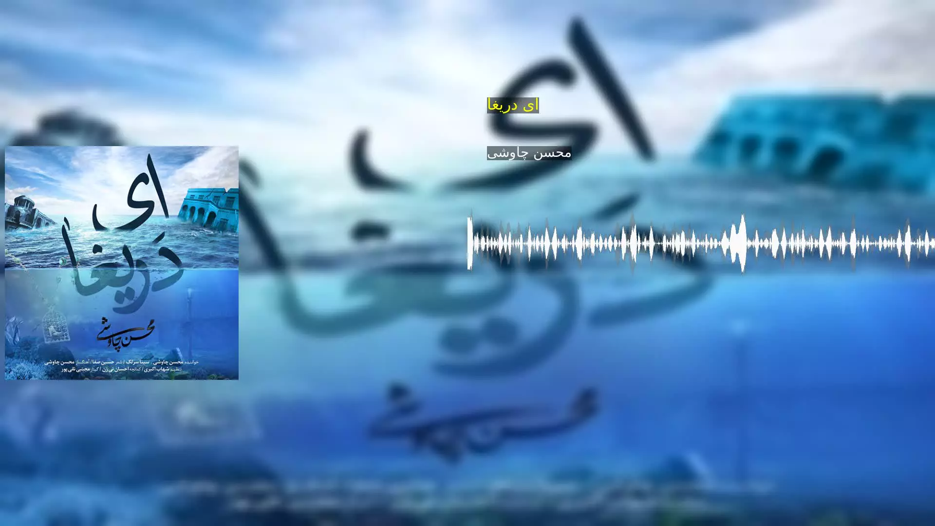 ای دریغا محسن چاوشی