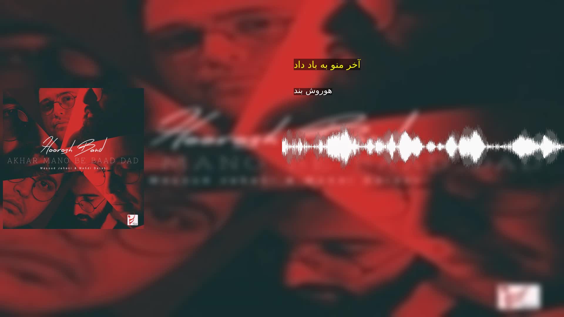 دانلود آخر منو به باد داد هوروش بند