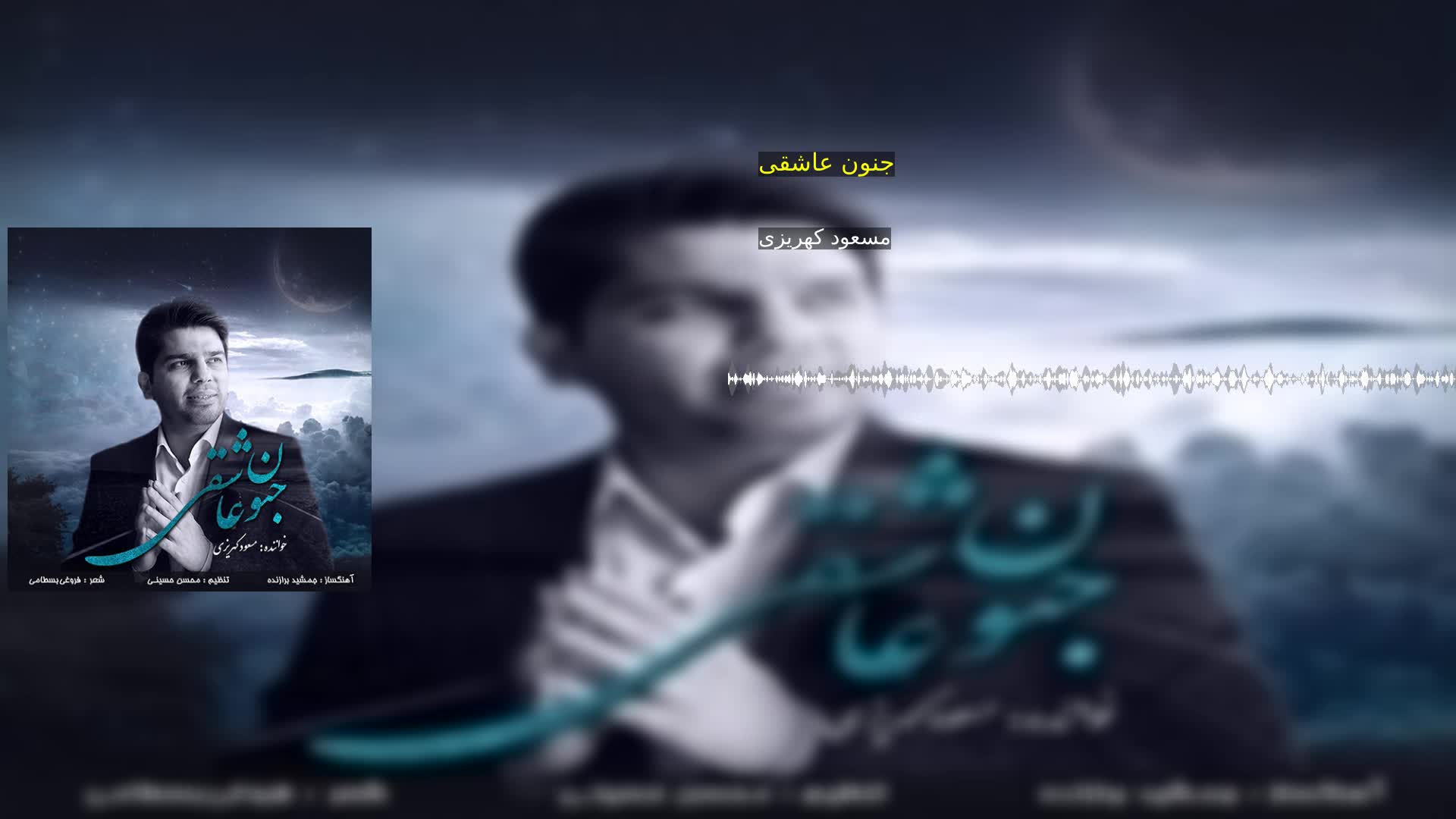 دانلود جنون عاشقی مسعود کهریزی