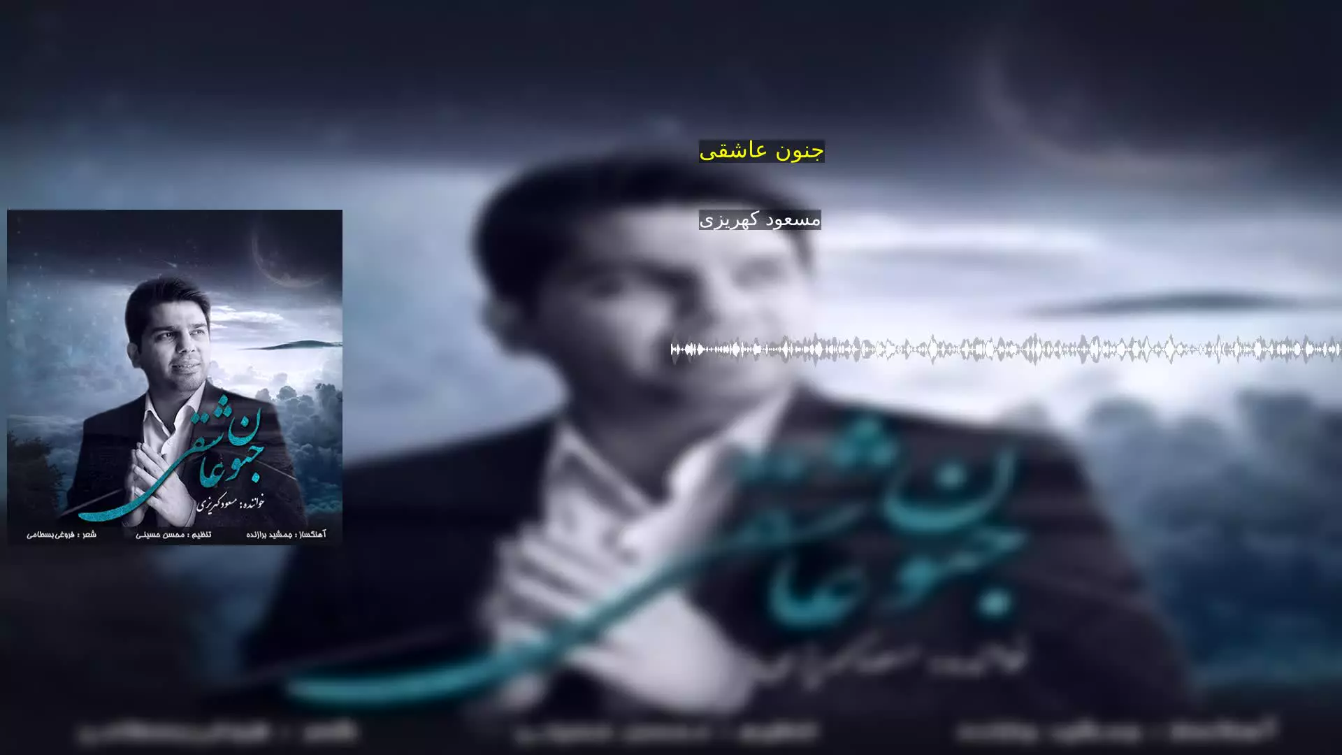 جنون عاشقی مسعود کهریزی