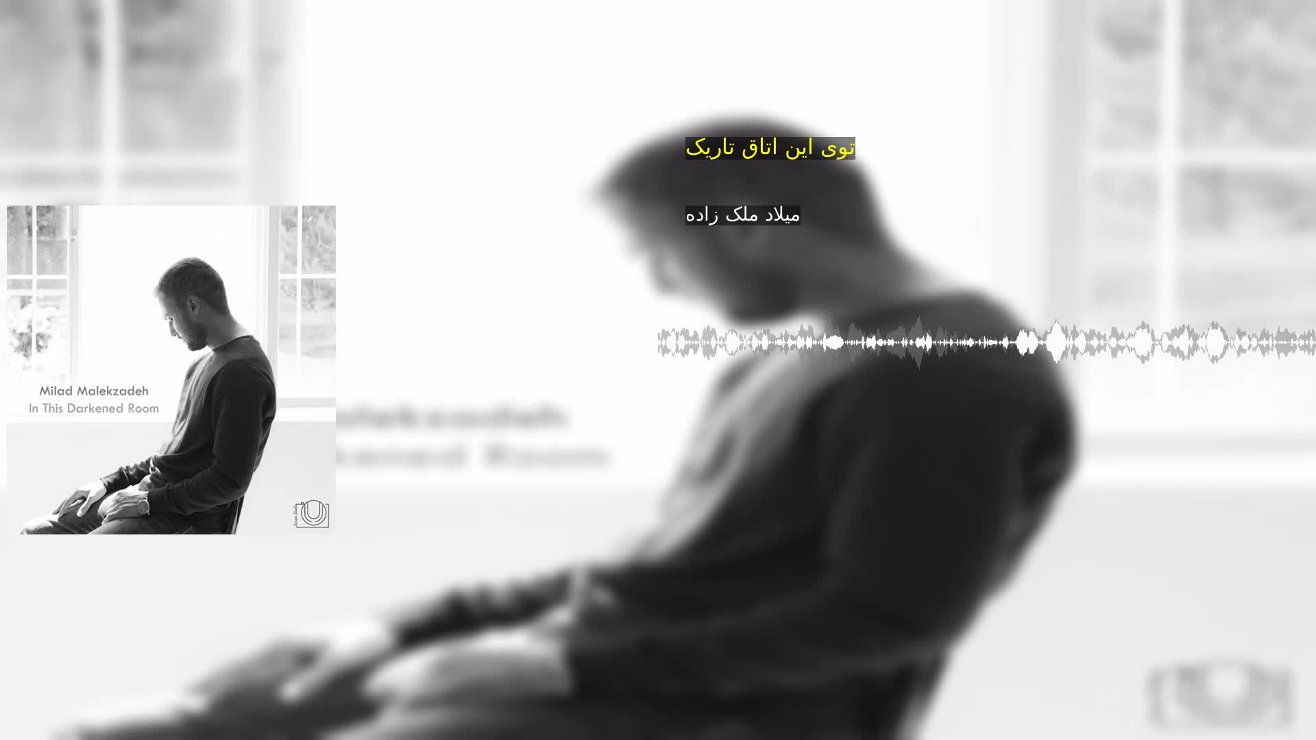 دانلود توی اين اتاق تاريک میلاد ملک زاده