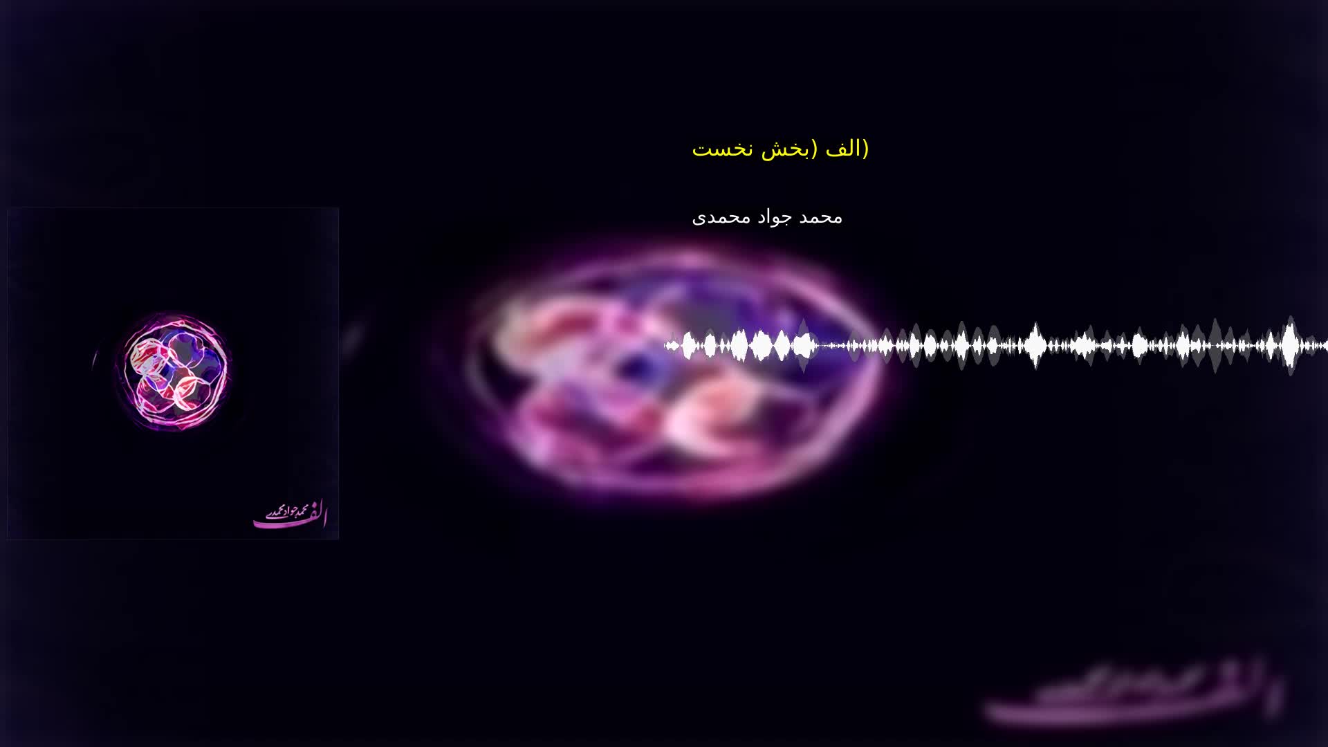 دانلود الف (بخش نخست) محمد جواد محمدی