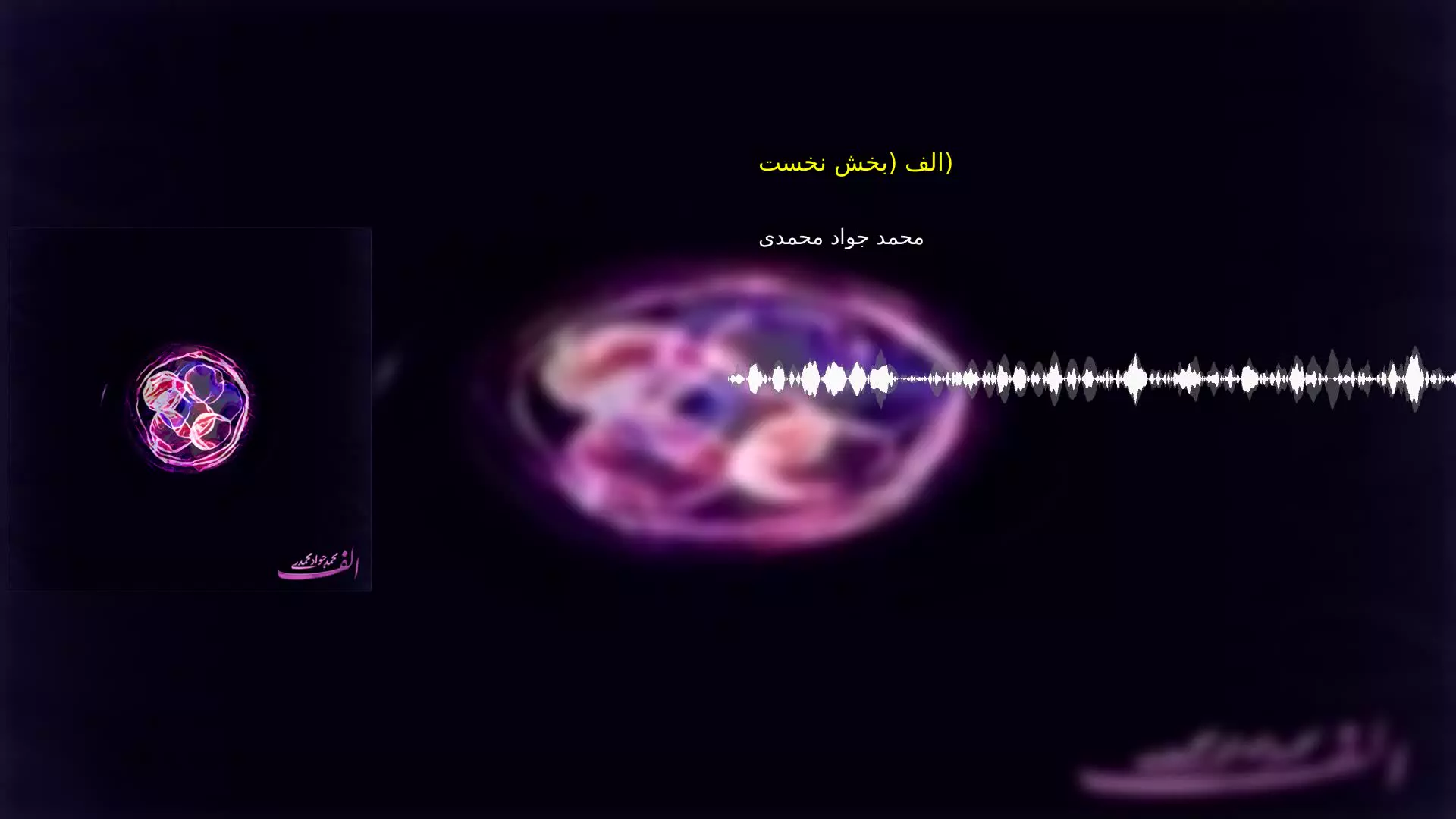 الف (بخش نخست) محمد جواد محمدی