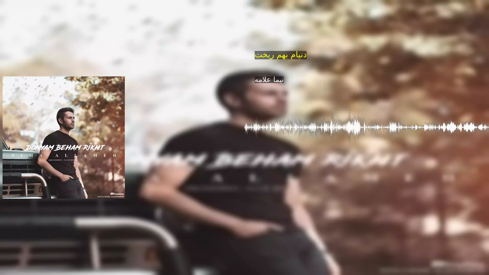 دنیام بهم ریخت نیما علامه