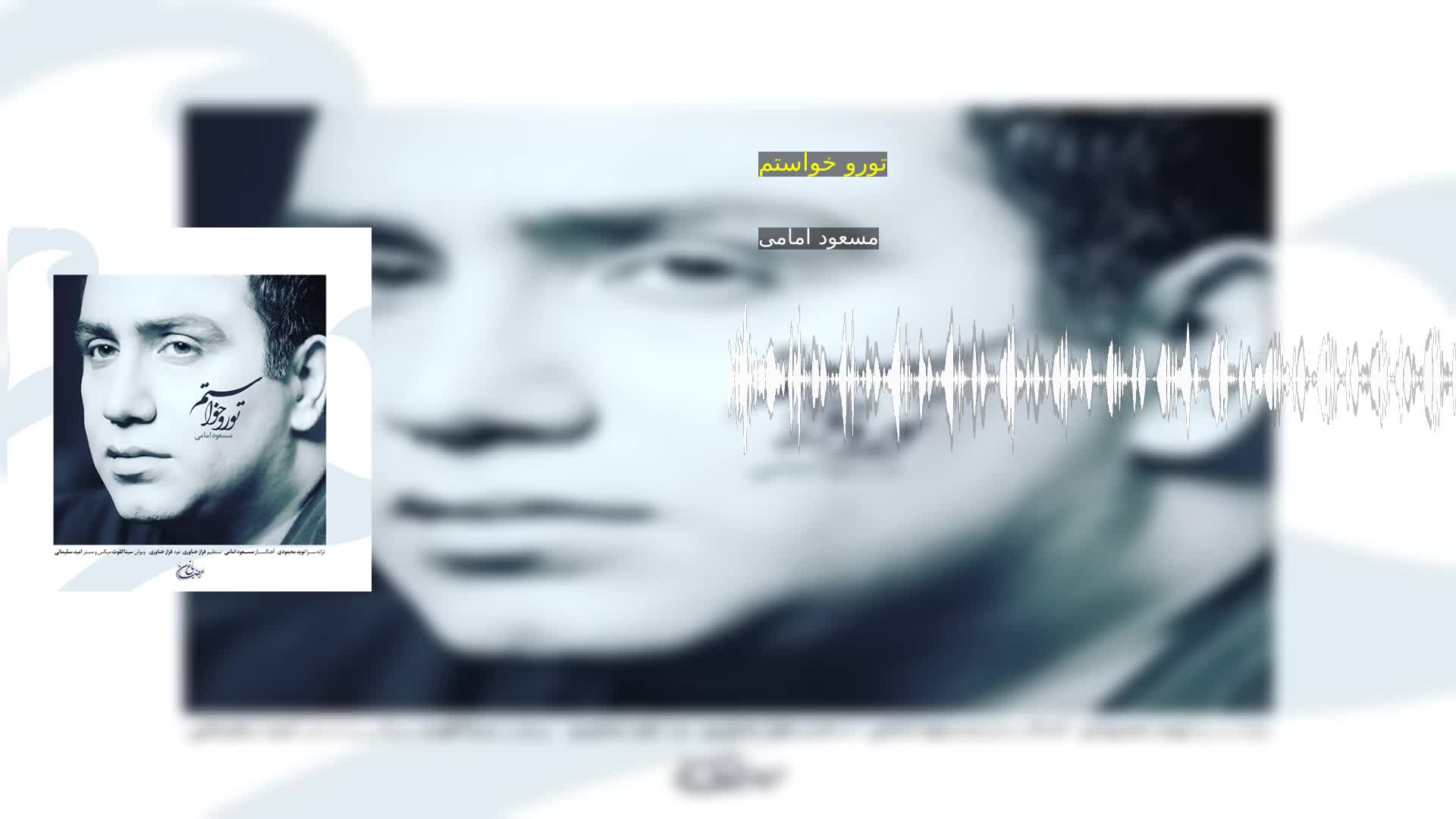 دانلود تورو خواستم مسعود امامی