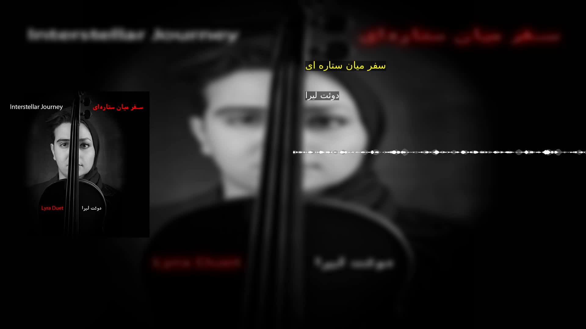 دانلود سفر میان ستاره ای دوئت لیرا