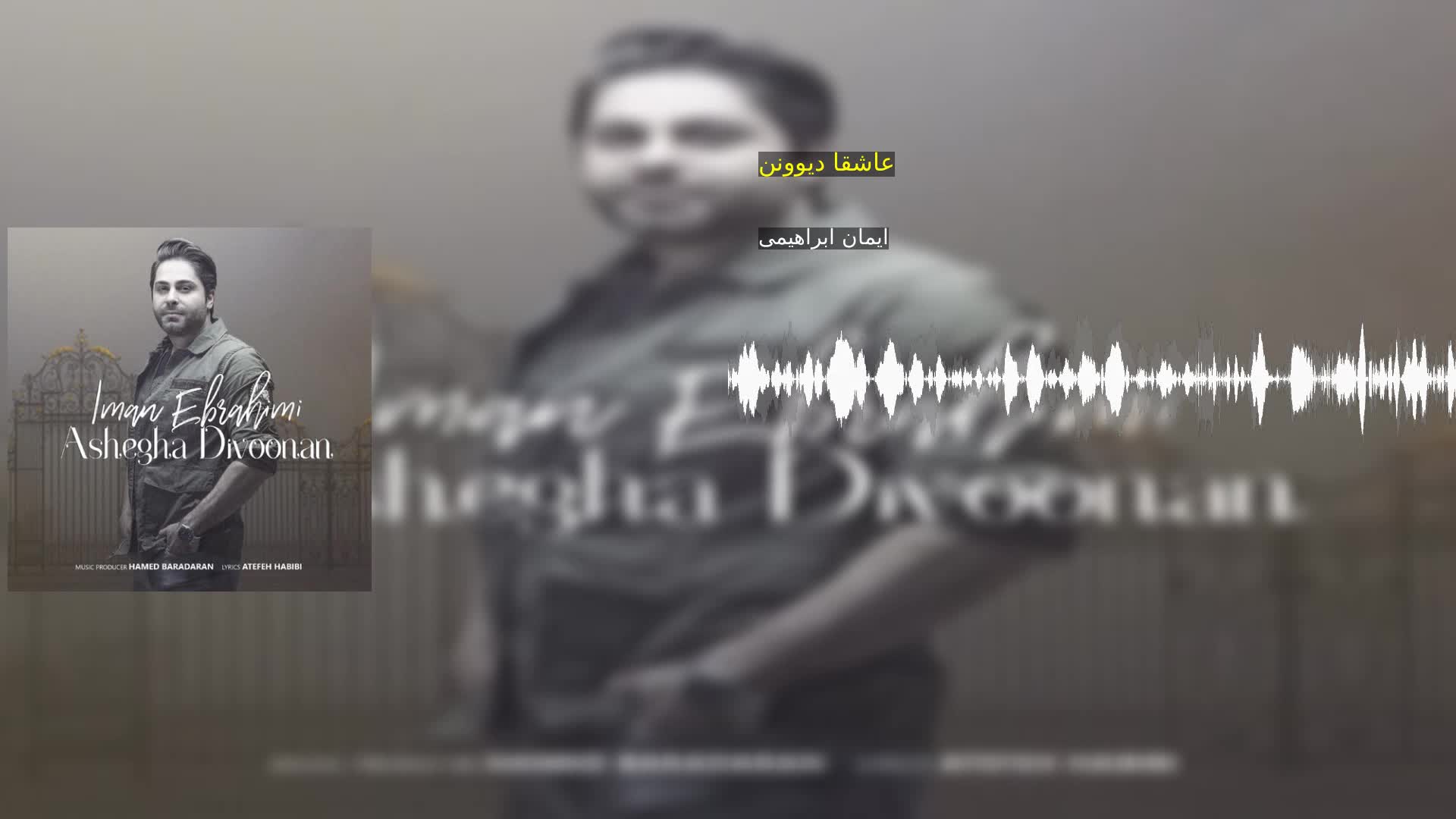 دانلود عاشقا دیوونن ایمان ابراهیمی