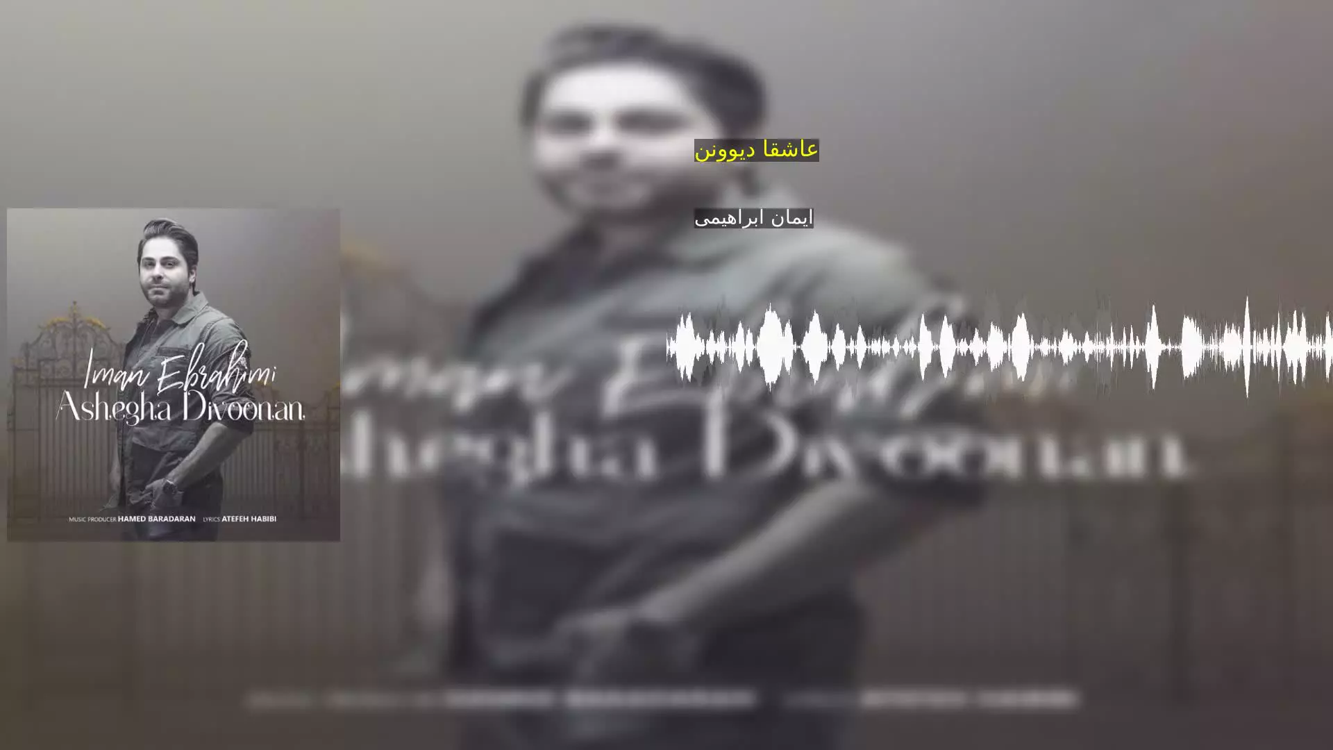 عاشقا دیوونن ایمان ابراهیمی