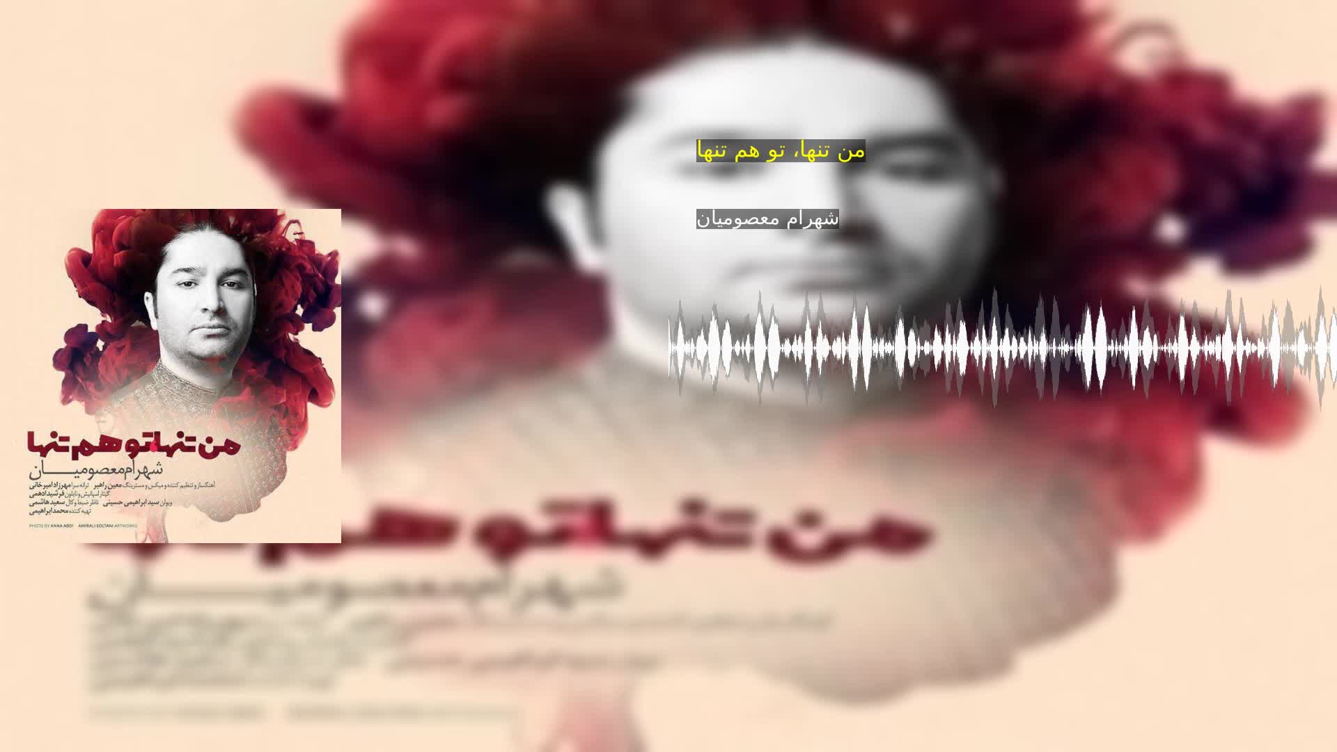 دانلود من تنها، تو هم تنها شهرام معصومیان