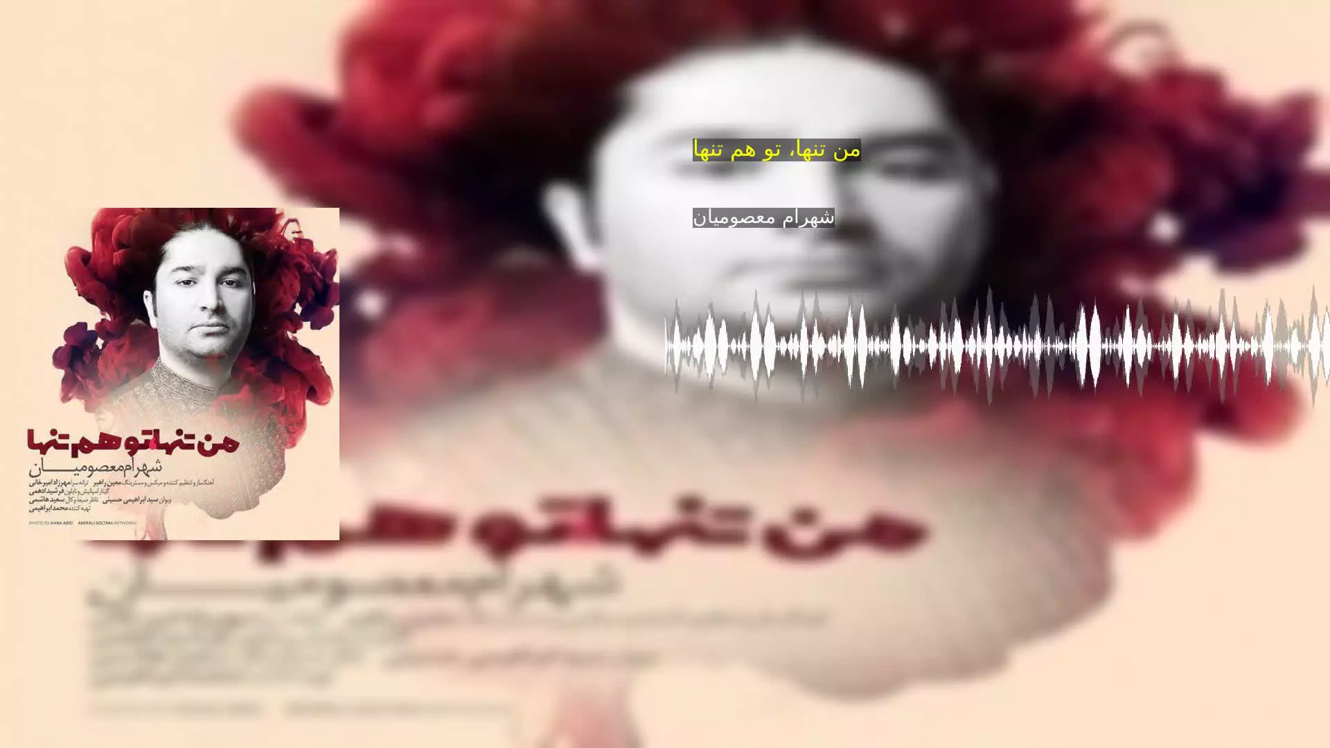 من تنها، تو هم تنها شهرام معصومیان