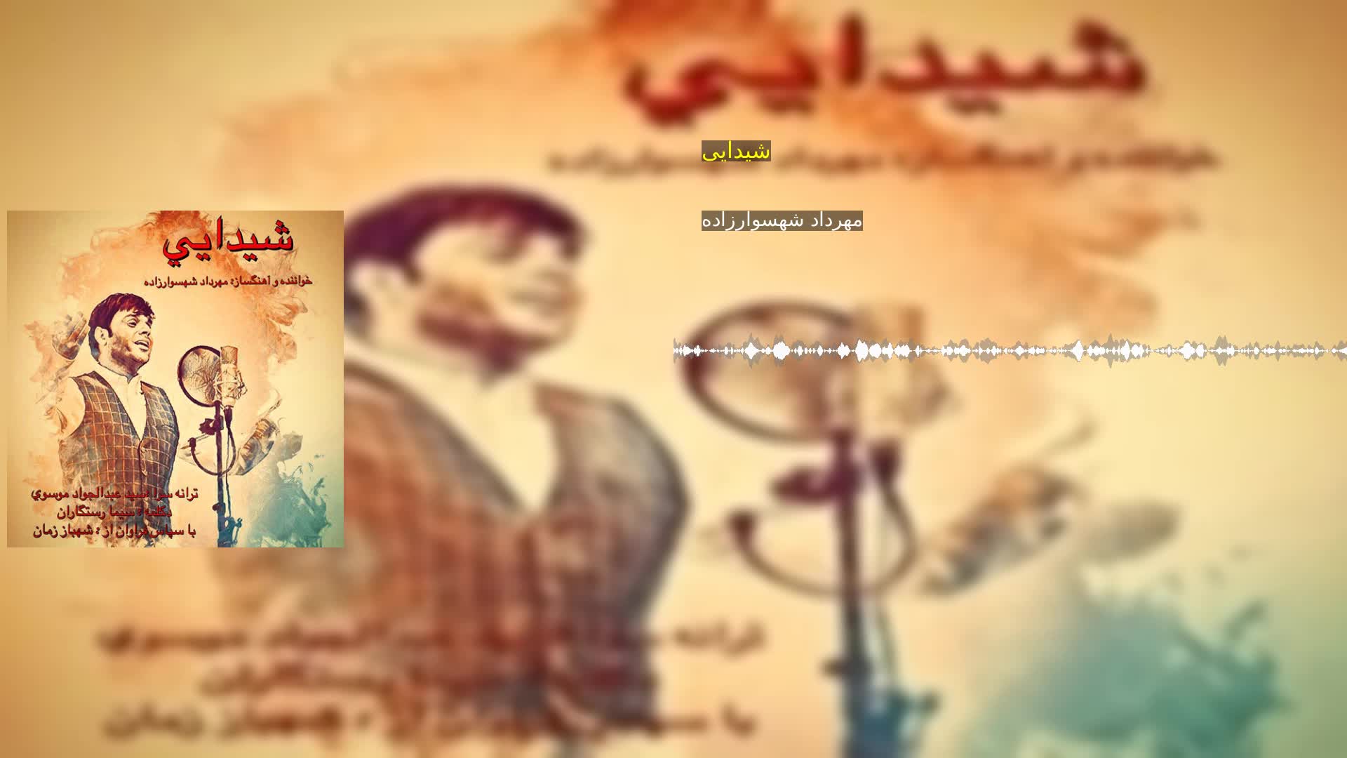 دانلود شیدایی مهرداد شهسوارزاده