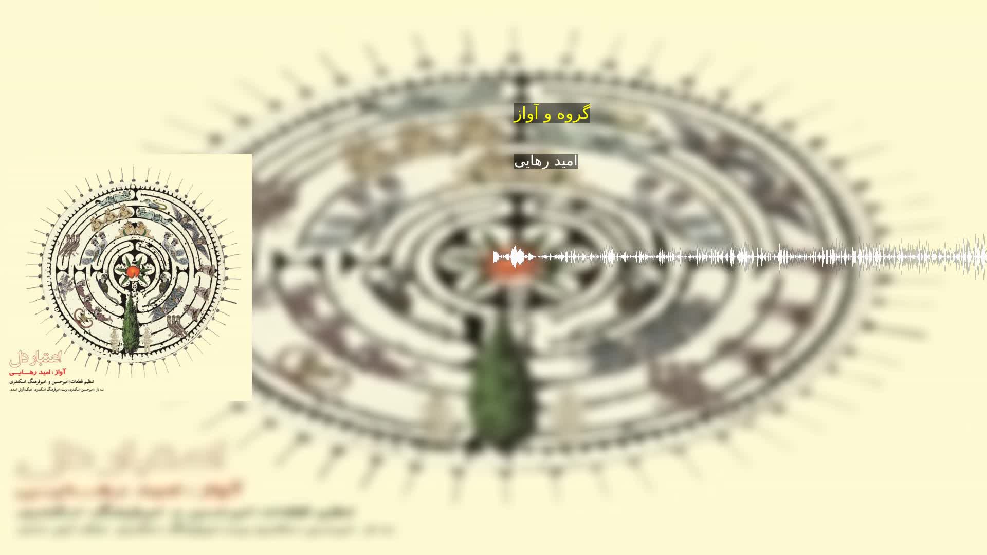 دانلود گروه و آواز امید رهایی