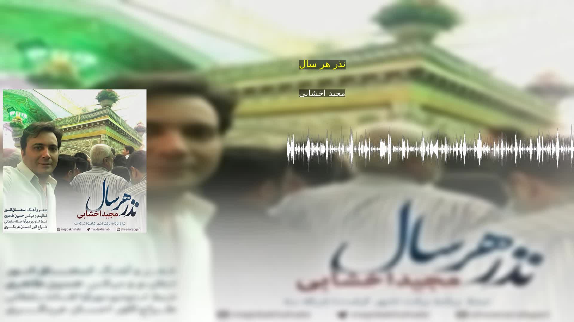 دانلود نذر هر سال مجید اخشابی