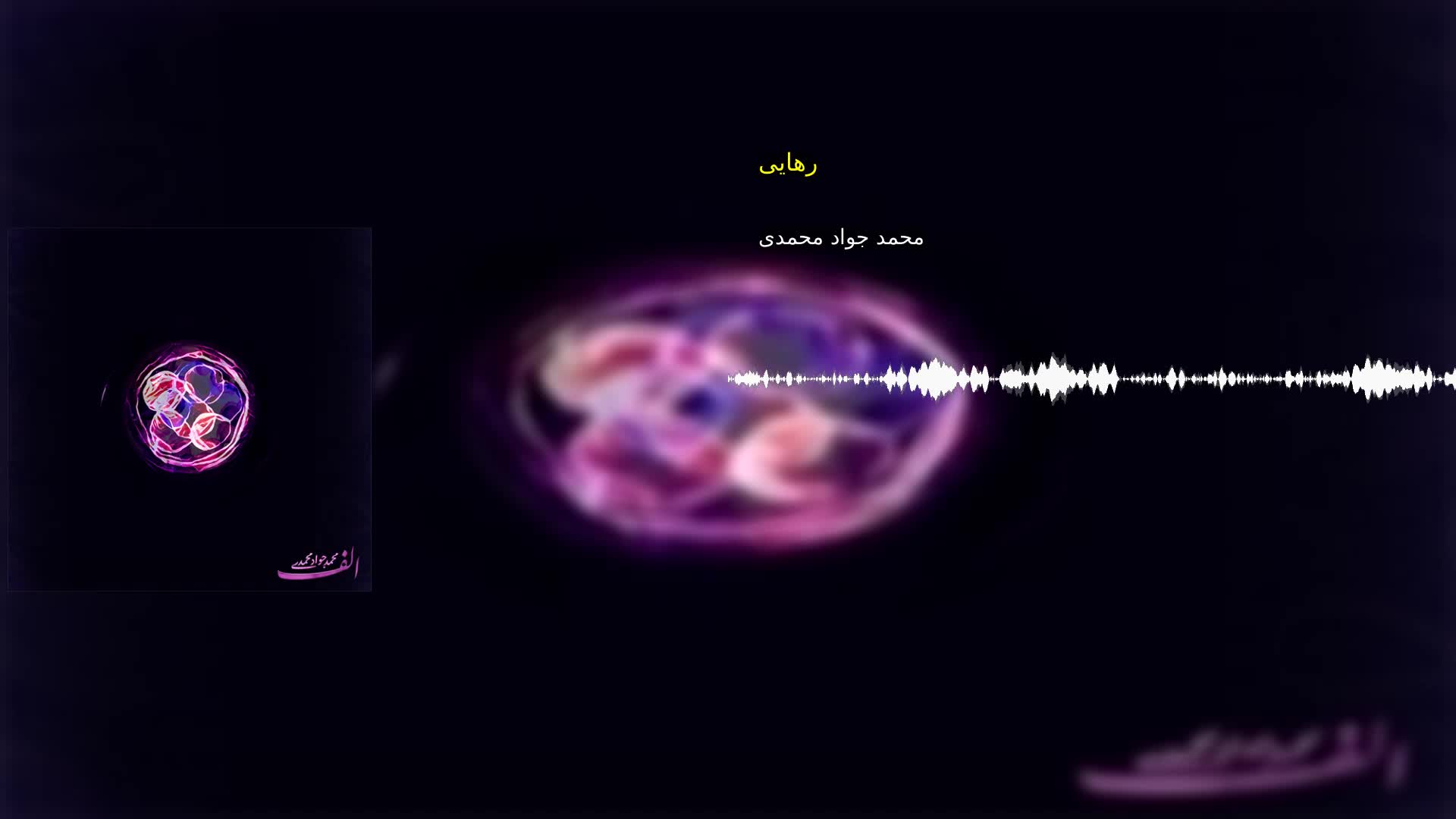 دانلود رهایی محمد جواد محمدی