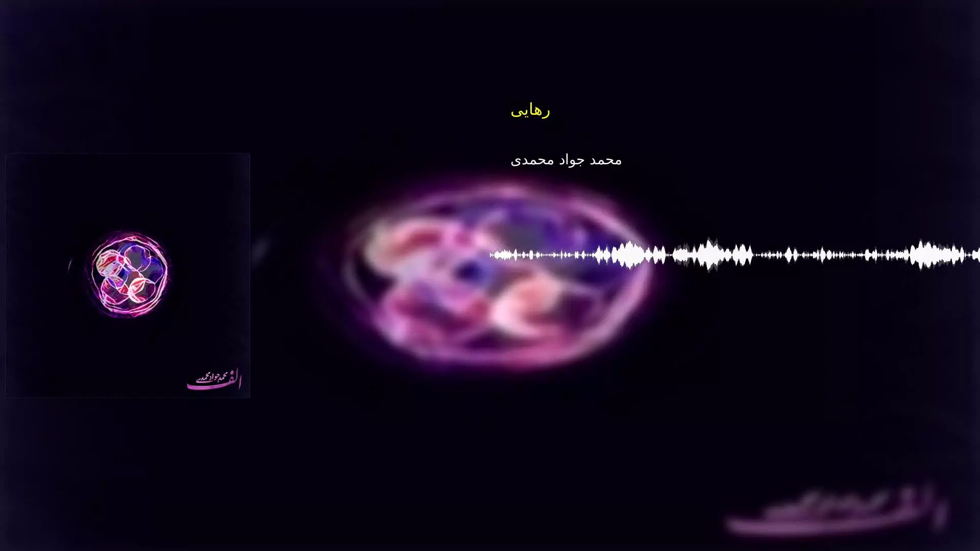 رهایی محمد جواد محمدی