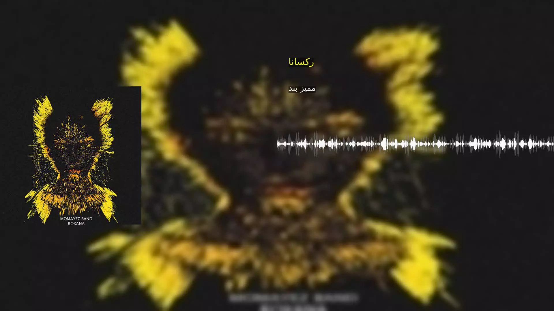 رکسانا ممیز بند